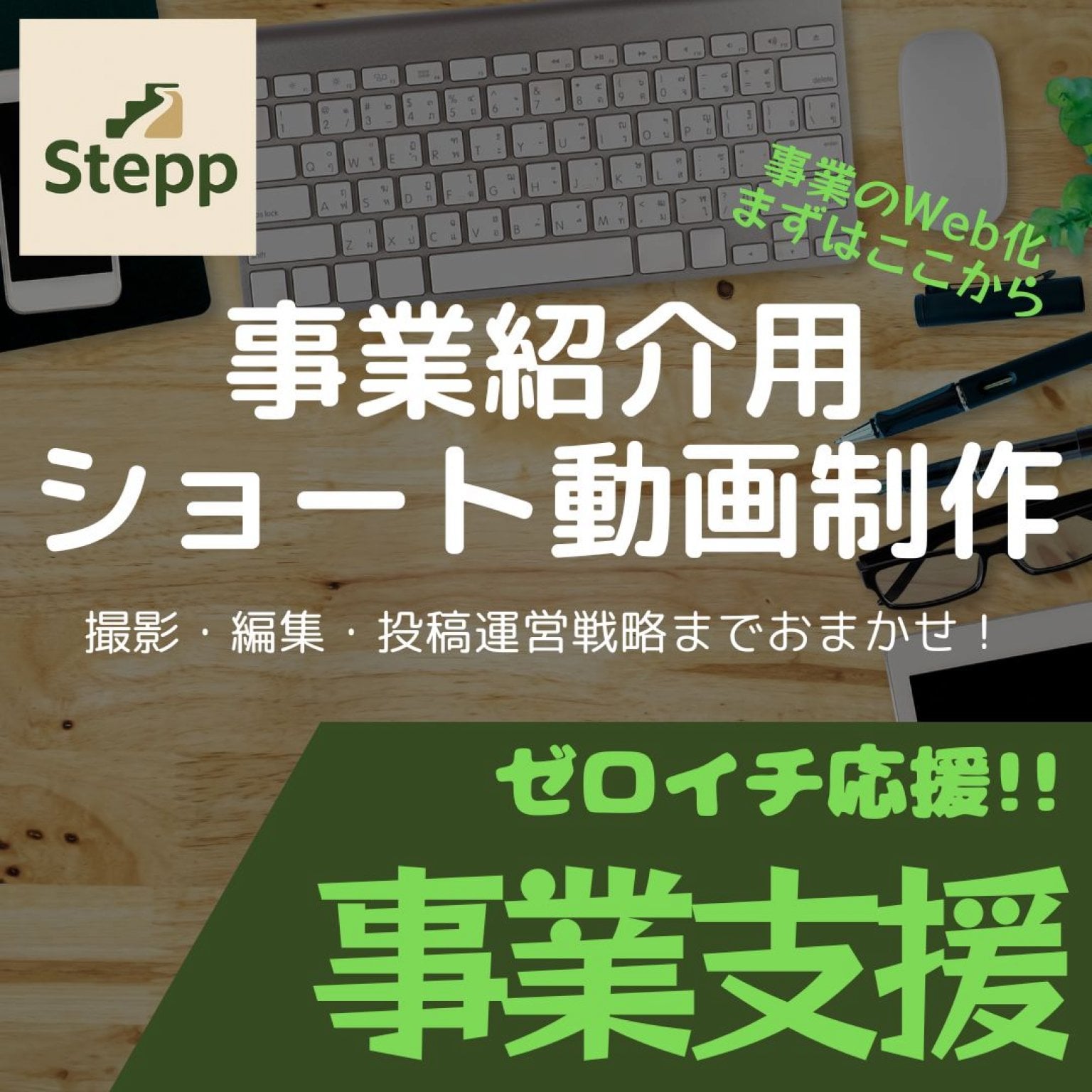 【モニター価格】地域密着SNS動画制作サポート by Stepp●先着5者様！限定価格