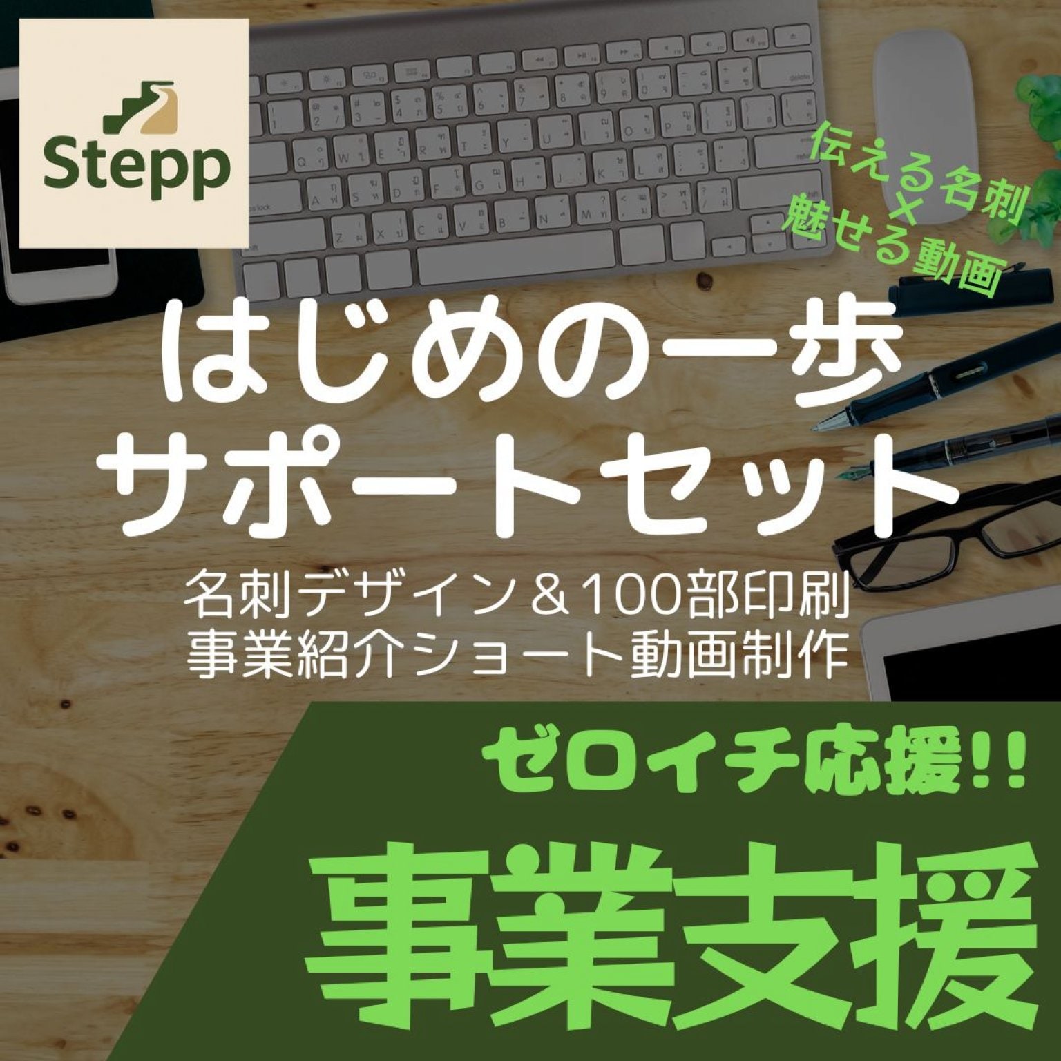 【モニター価格】「伝える名刺×魅せる動画」あなたのビジネス、はじめの一歩サポートセット●先着5社様！限定価格