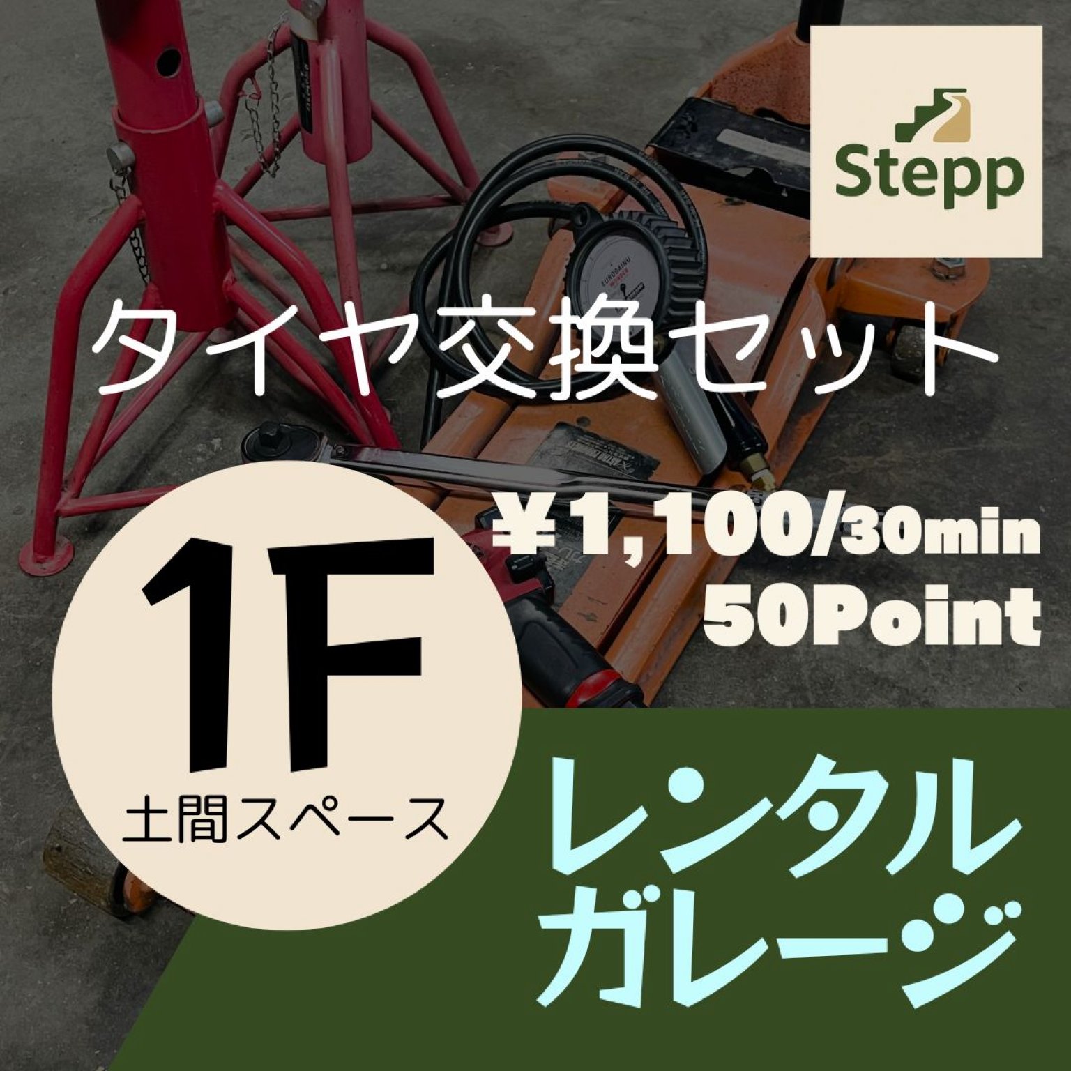 【タイヤ交換セット】スペース利用＋タイヤ交換用工具レンタル🔧【1F土間スペース】