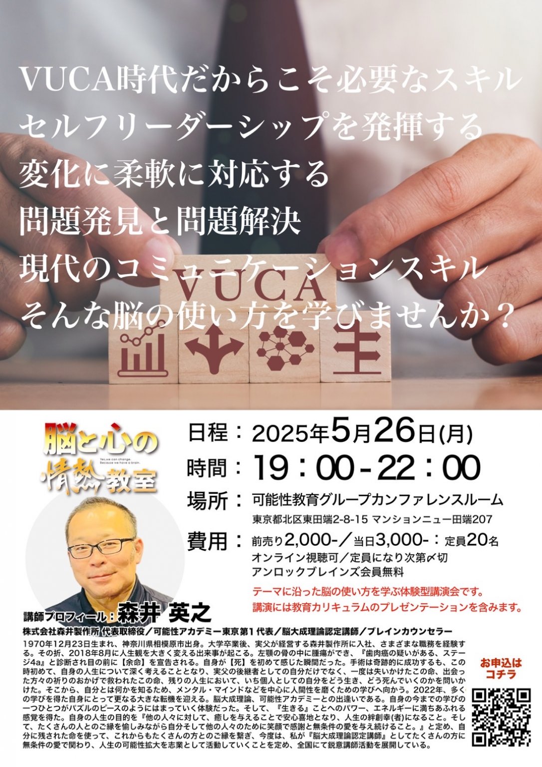 【オンライン参加券】脳と心の情熱教室(5/26)