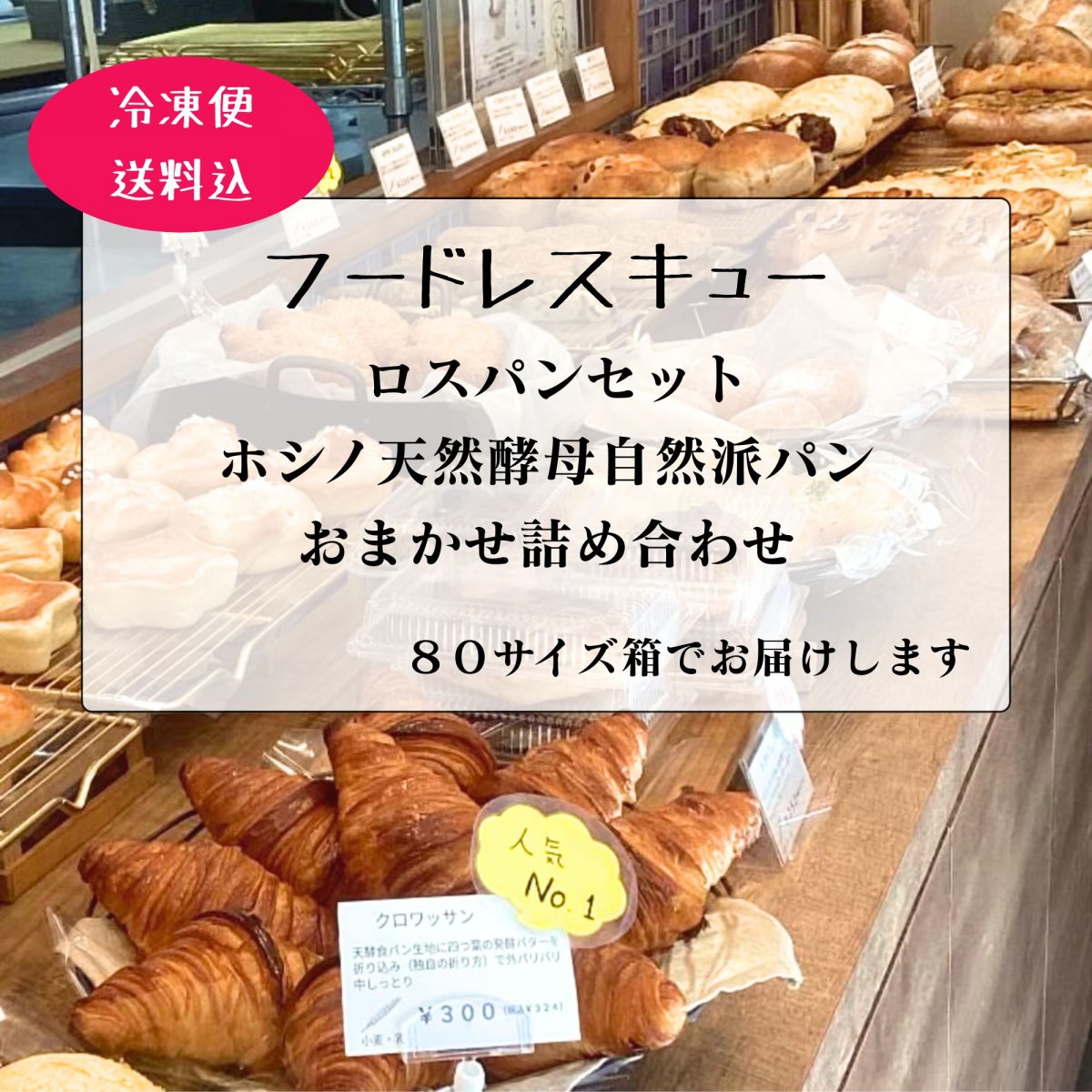 【冷凍便送料込】 ロスパンセット　ホシノ天然酵母自然派パン８０サイズ　 おまかせ詰め合わせ