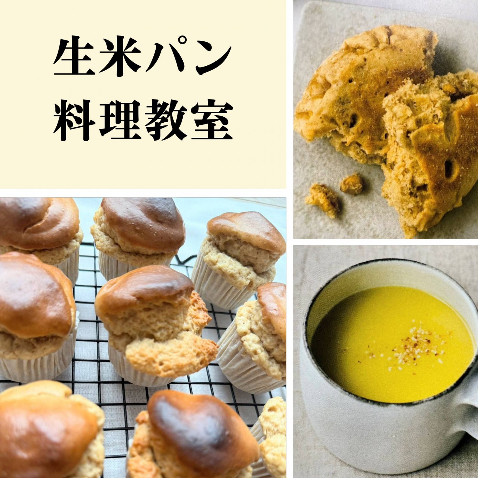 【９月11日開催】生米パン料理教室（生米パン＋生米スイーツ＋生米スープ）