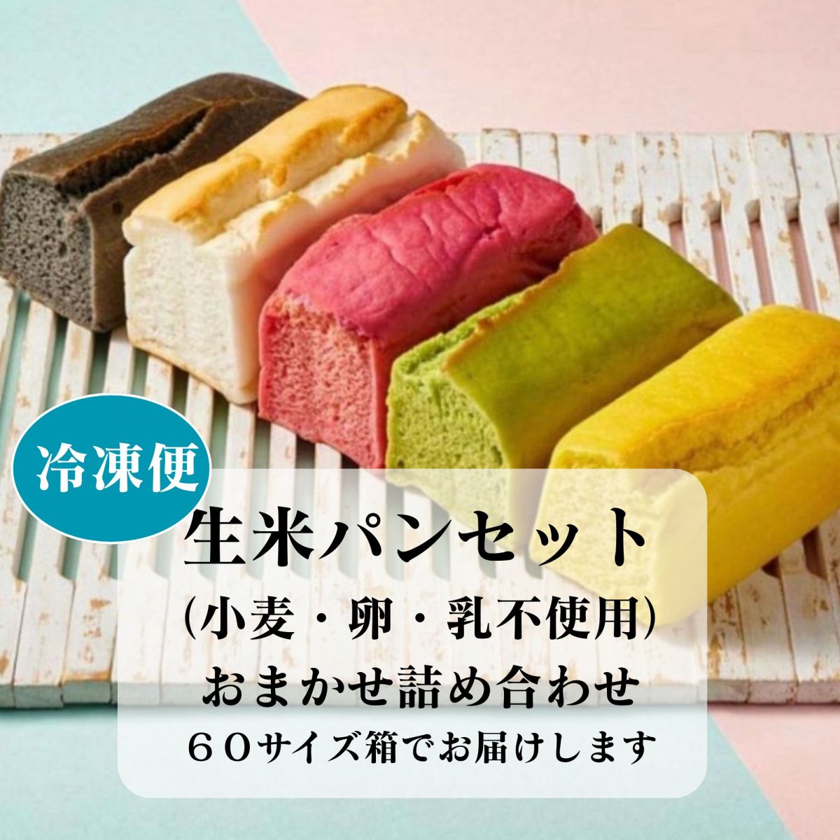 【冷凍便】「米粉ではなく生のお米から作る生米パン」グルテンフリー・プラントベース　ふわふわもちもち食感の生米パンセット（小麦・卵・乳製品不使用）生米パンセット・６０サイズの箱でお送りします。