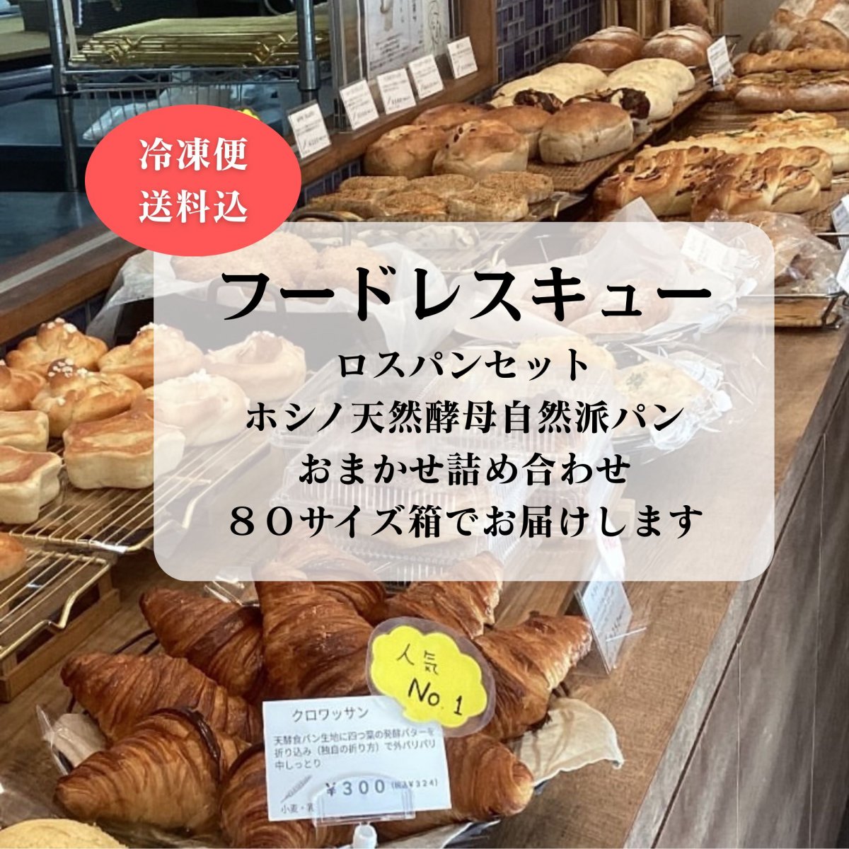 【冷凍便送料込】 ロスパンセット　ホシノ天然酵母自然派パン８０サイズ　 おまかせ詰め合わせ   小麦粉のパンになります