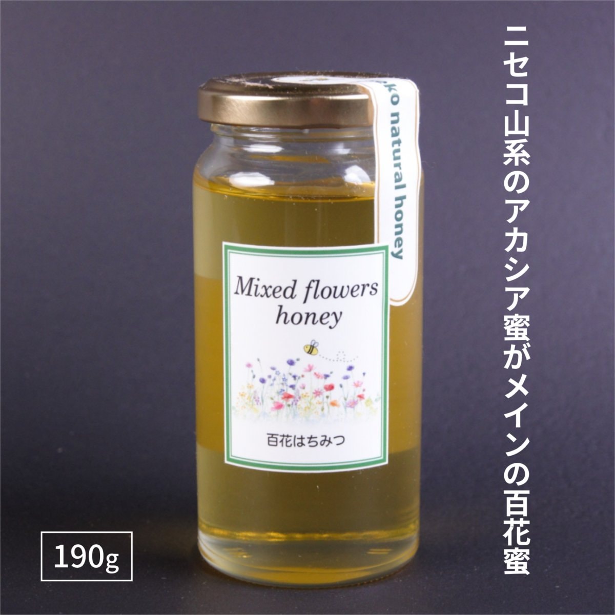 ニセコの山の恵み】ハチミツ（百花） 190g