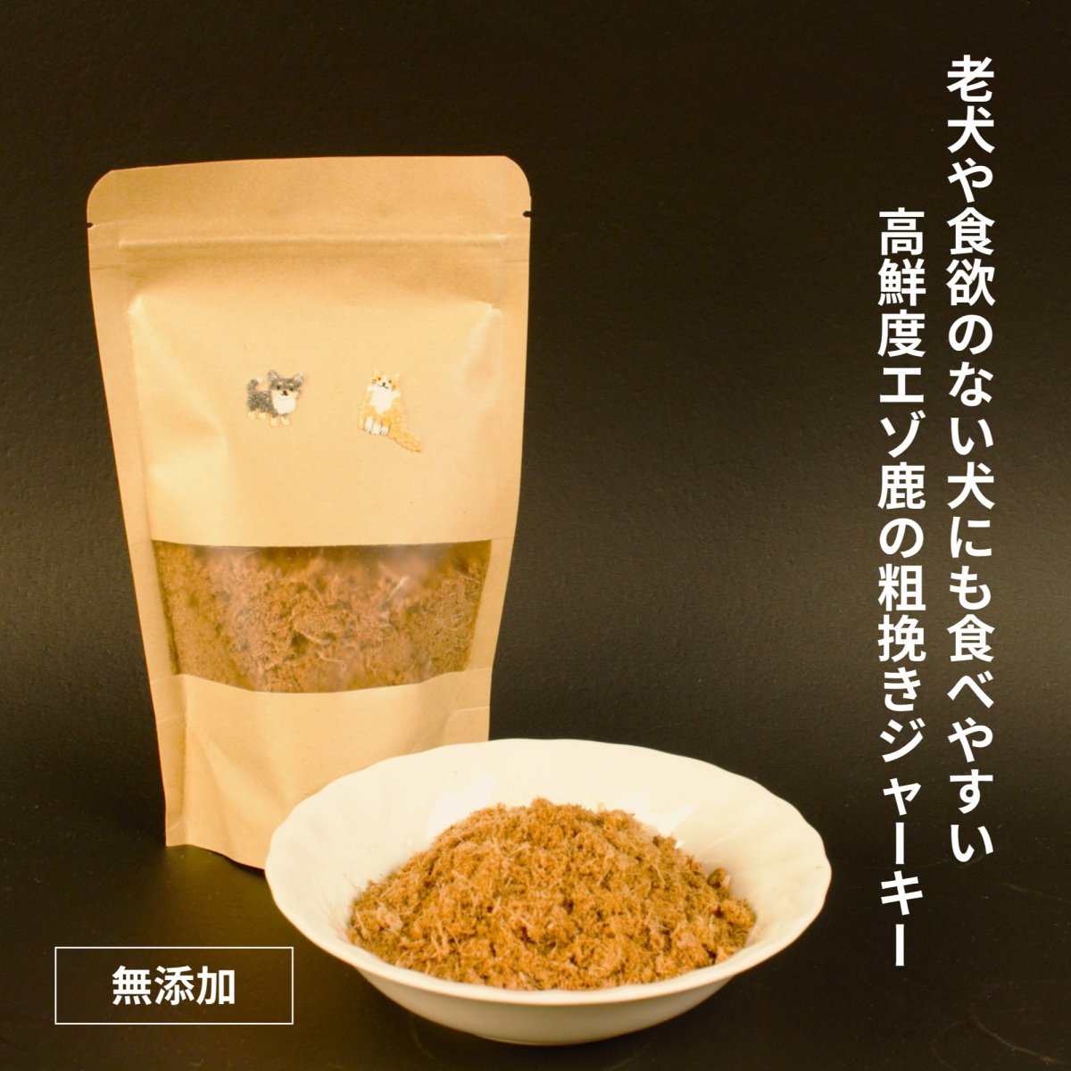 【ペット用】エゾ鹿肉ジャーキー粗挽き 50g（犬・猫兼用）