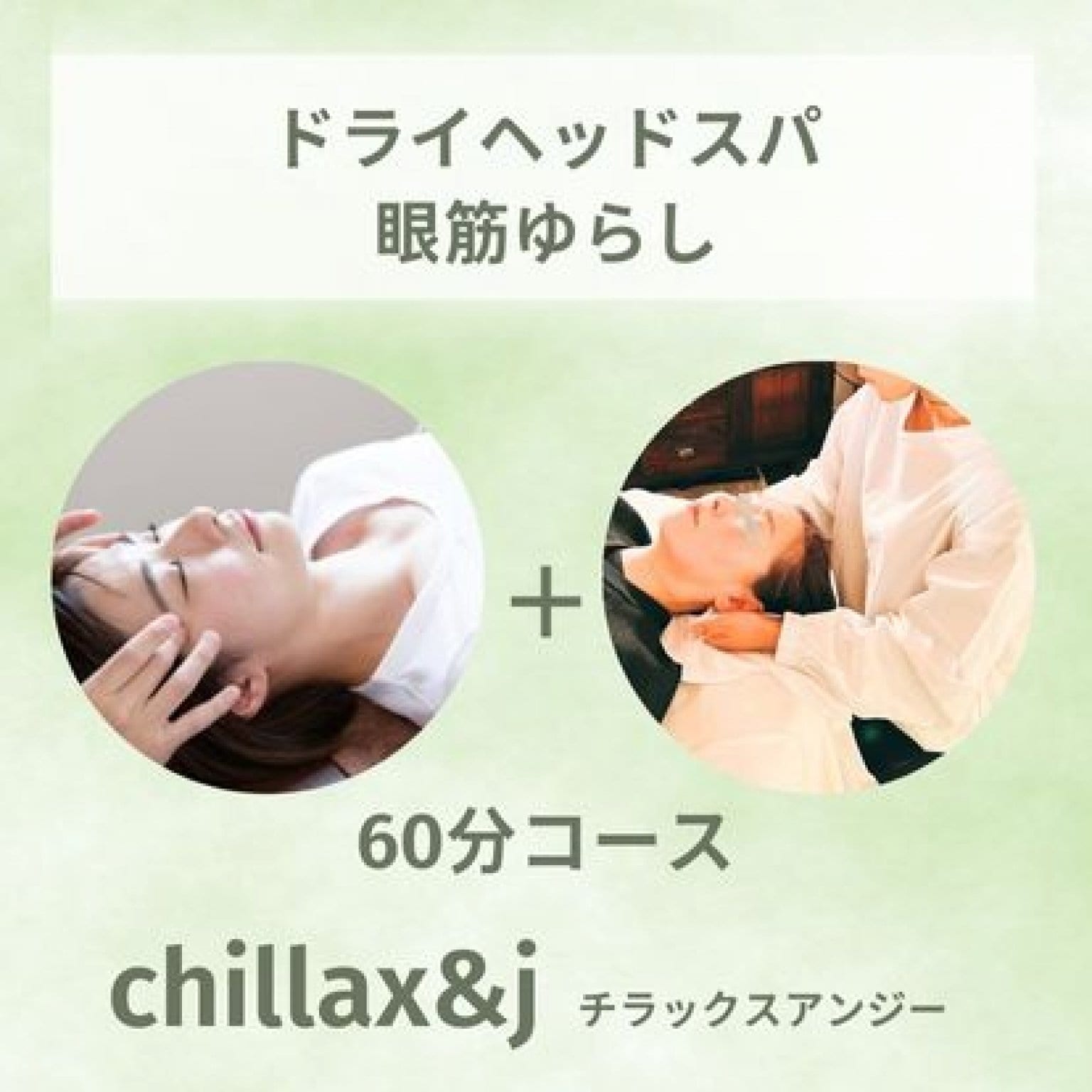 頭の休日60分スパ｜頭爽快、頭、首、肩をほぐしてリフレッシュ！
