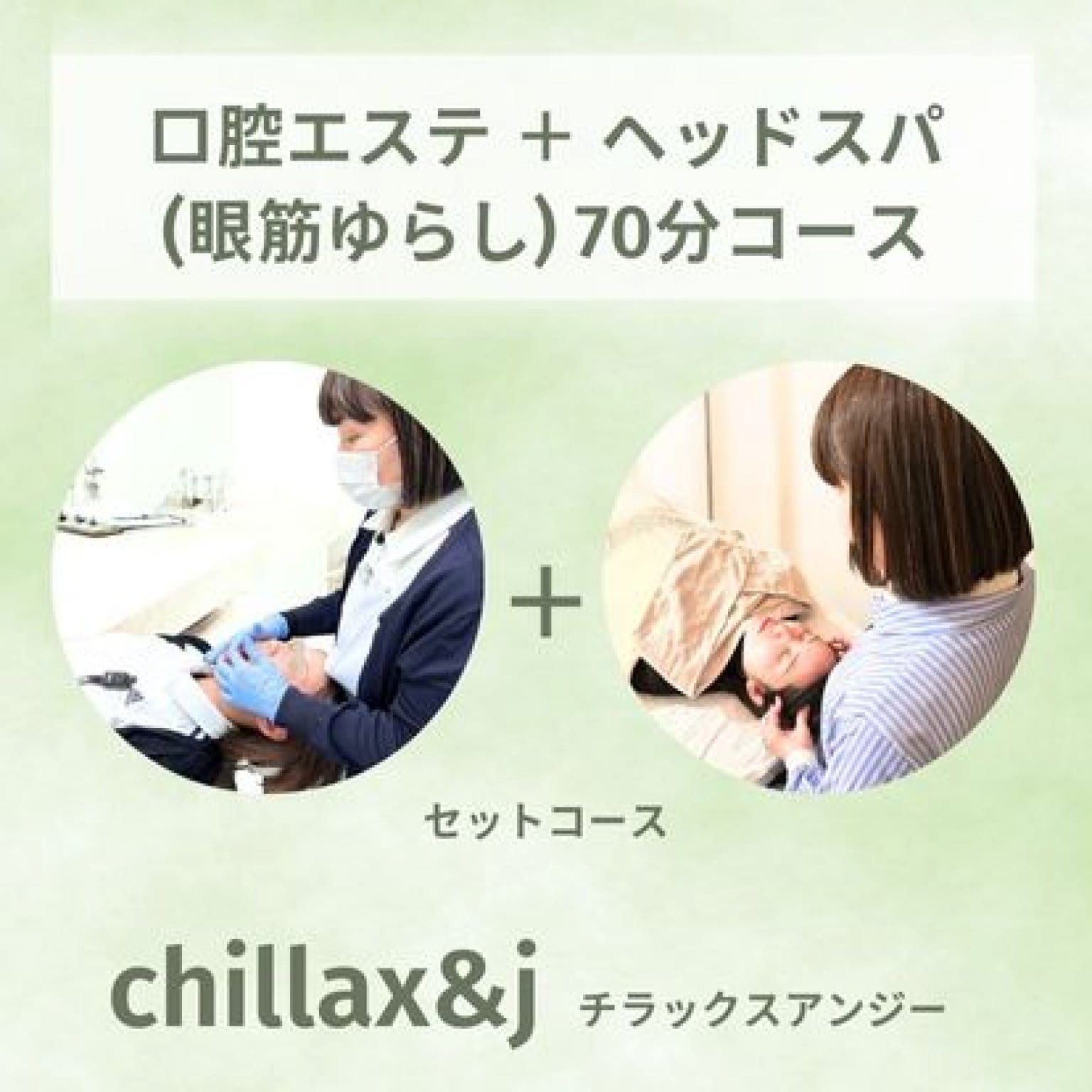 口腔エステ＋ドライヘッドスパ70分｜お口の中からコリをほぐし、ヘッドスパで頭爽快、お口、頭、首、肩をほぐしてリフレッシュ！
