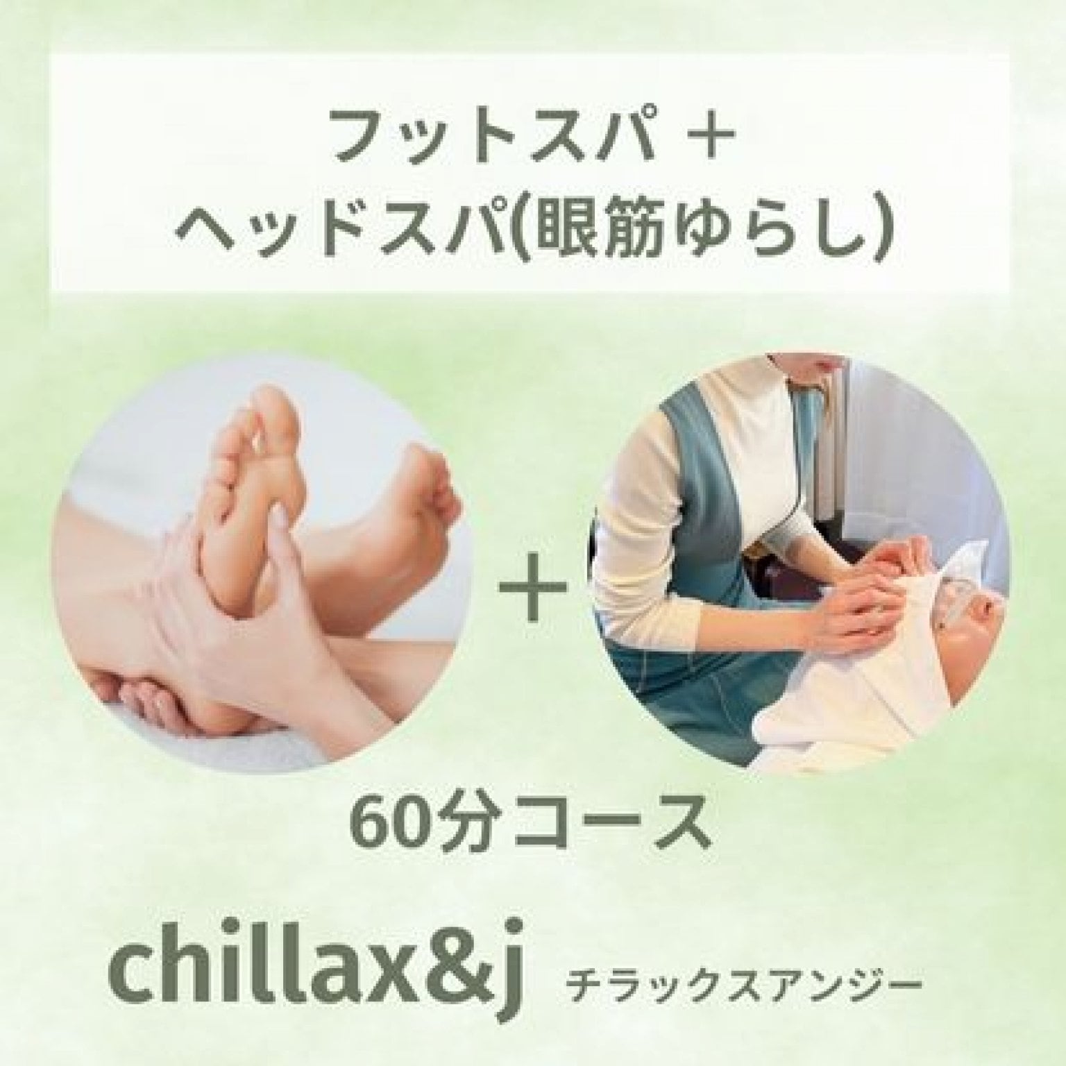 頭の休日＋足の休息60分スパ｜頭と足 共に爽快、頭、首、肩と足をほぐしてリフレッシュ！