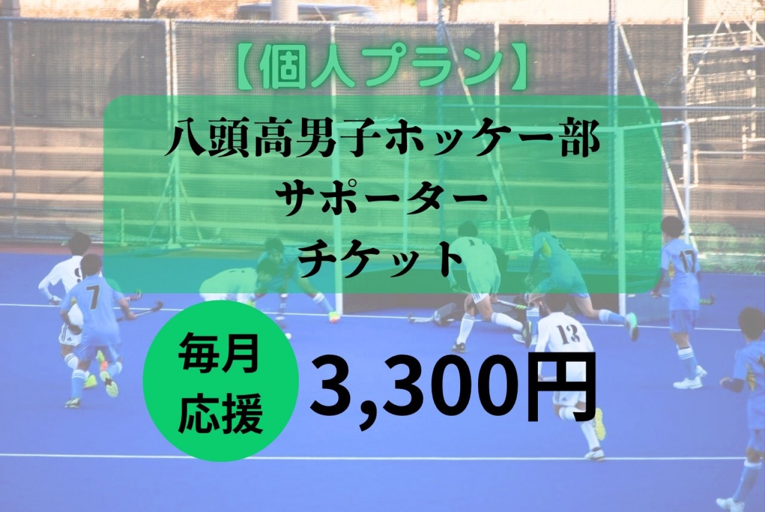 【個人向け】八頭校ホッケー部サポーターチケット