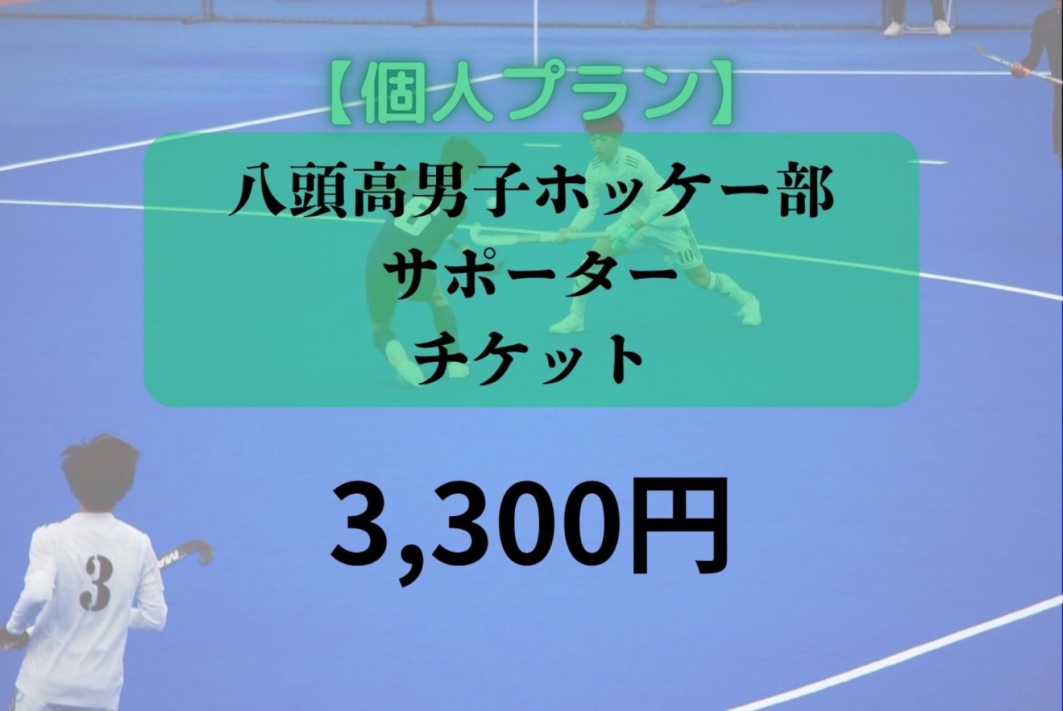 【個人向け】八頭校ホッケー部サポーターチケット