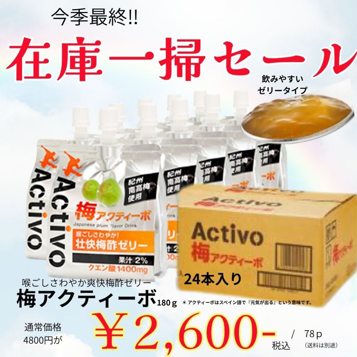 【期間限定/特別価格】紀州南高梅梅クエン酸配合ゼリー飲料「梅アクティーボ」1パック180g×24パック入り　喉ごしさわやか壮快梅酢ゼリー