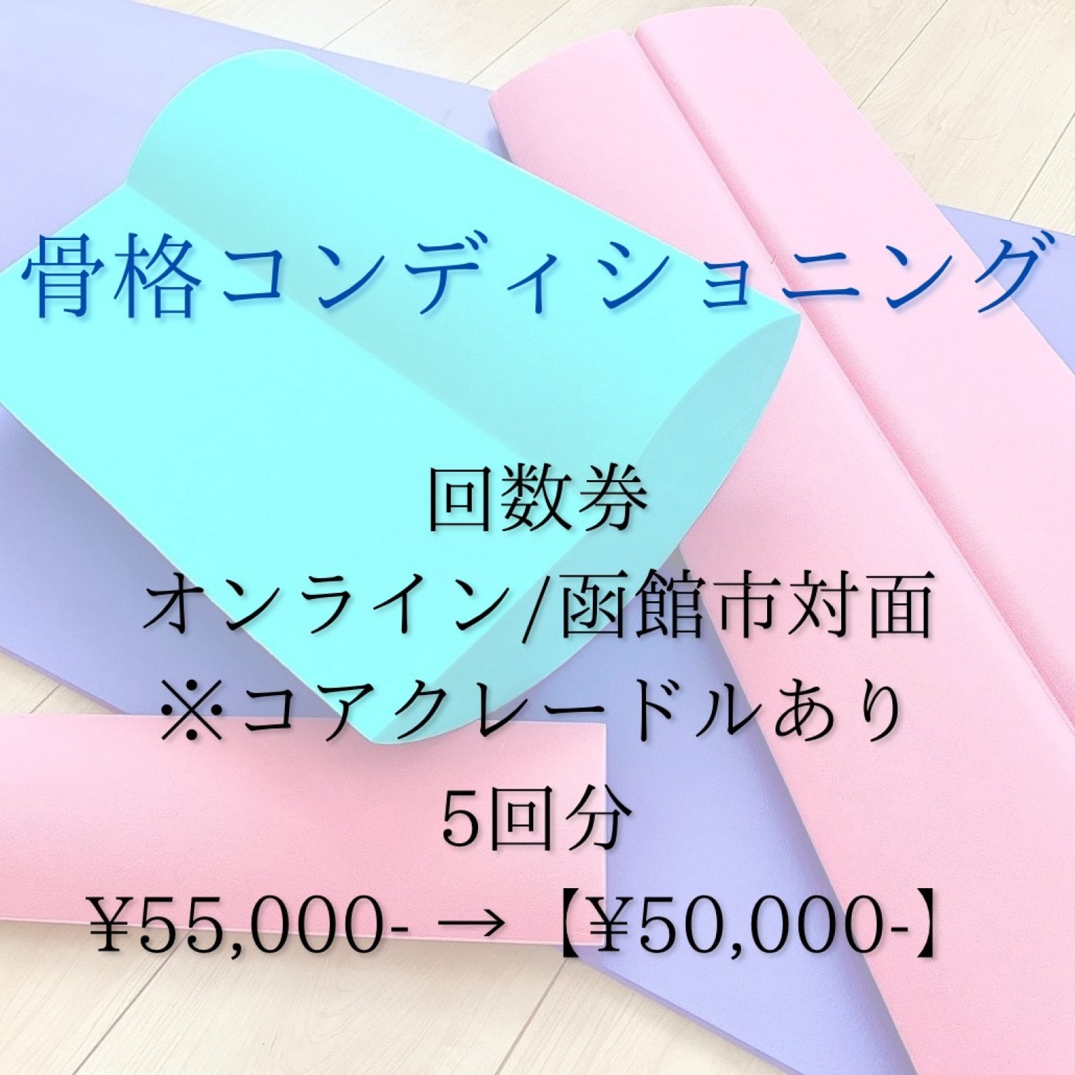 骨格コンディショニング回数券