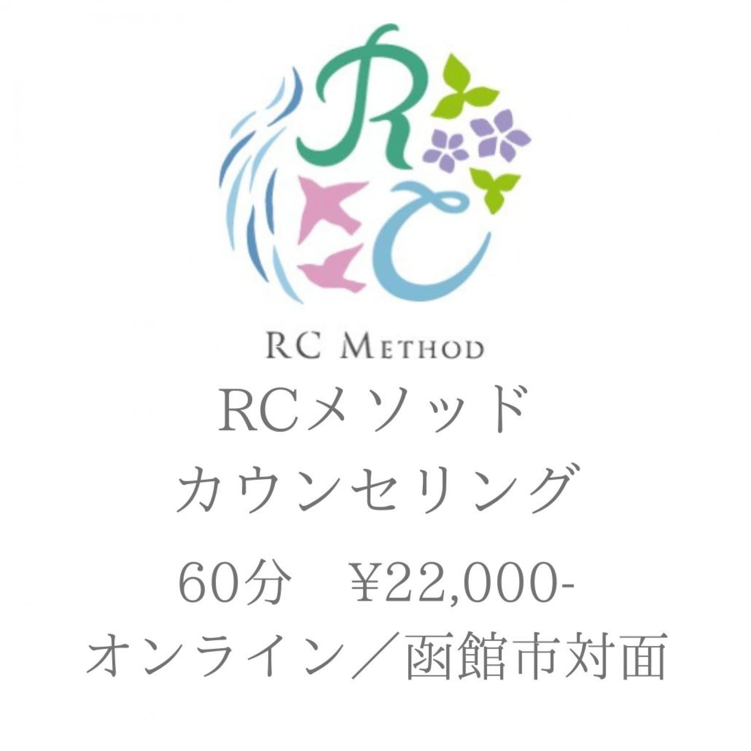 RCメソッドカウンセリング