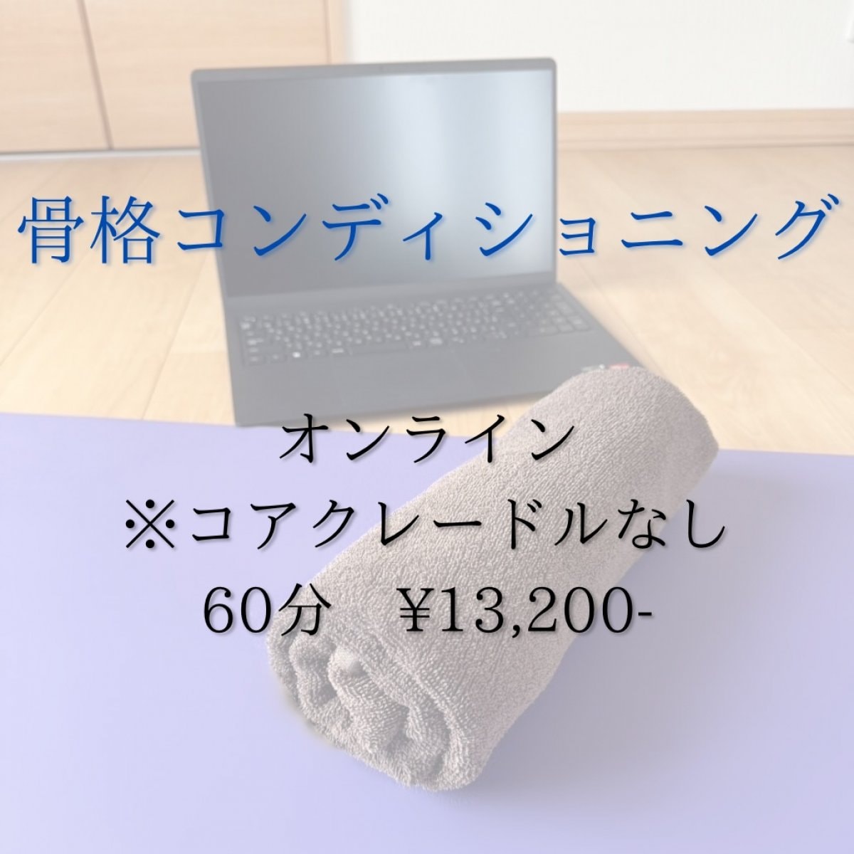 骨格コンディショニングオンライン＊コアクレードルなし