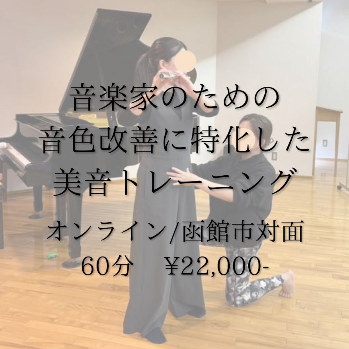 音楽家のための音色改善に特化した美音トレーニング