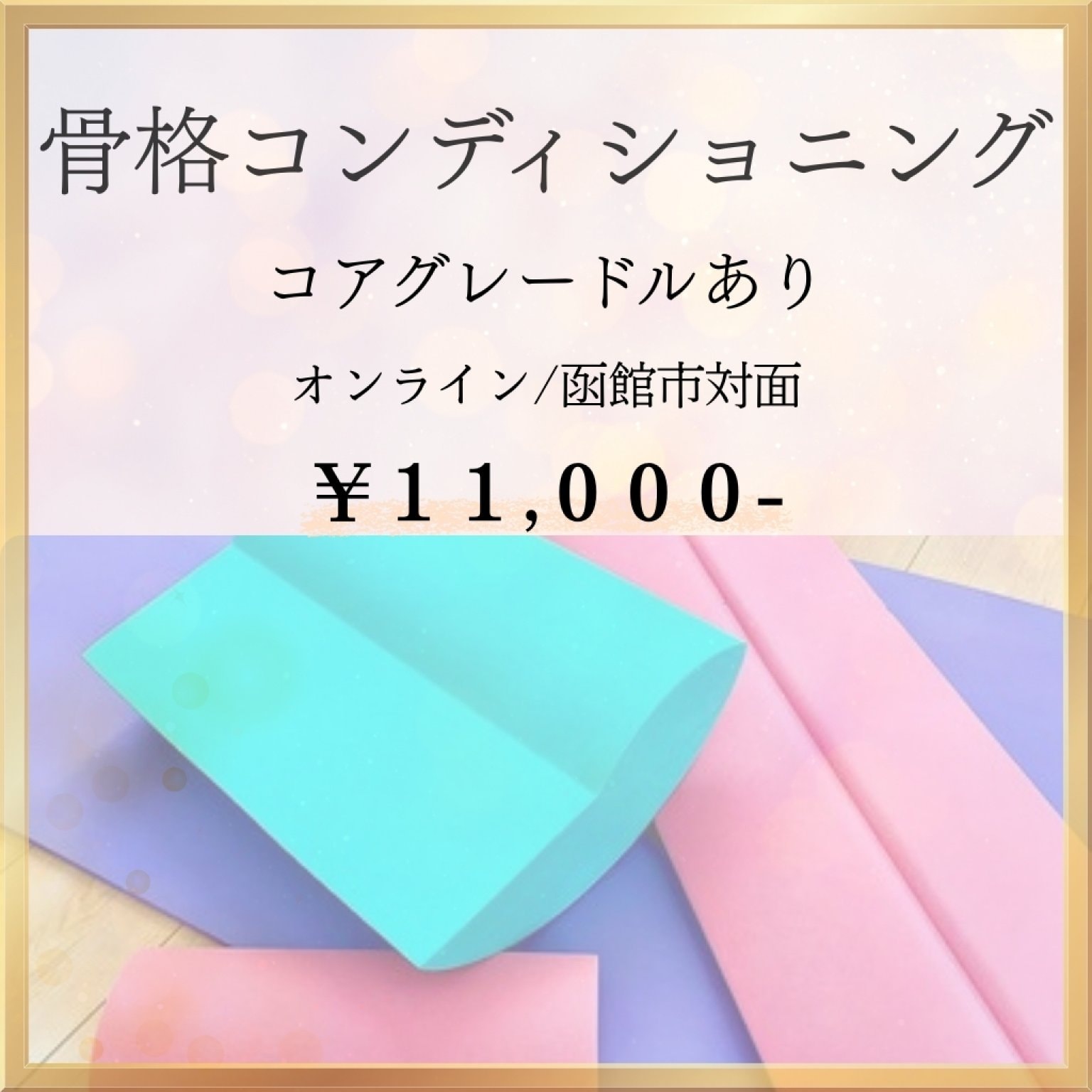 骨格コンディショニングオンライン/対面＊コアクレードルあり