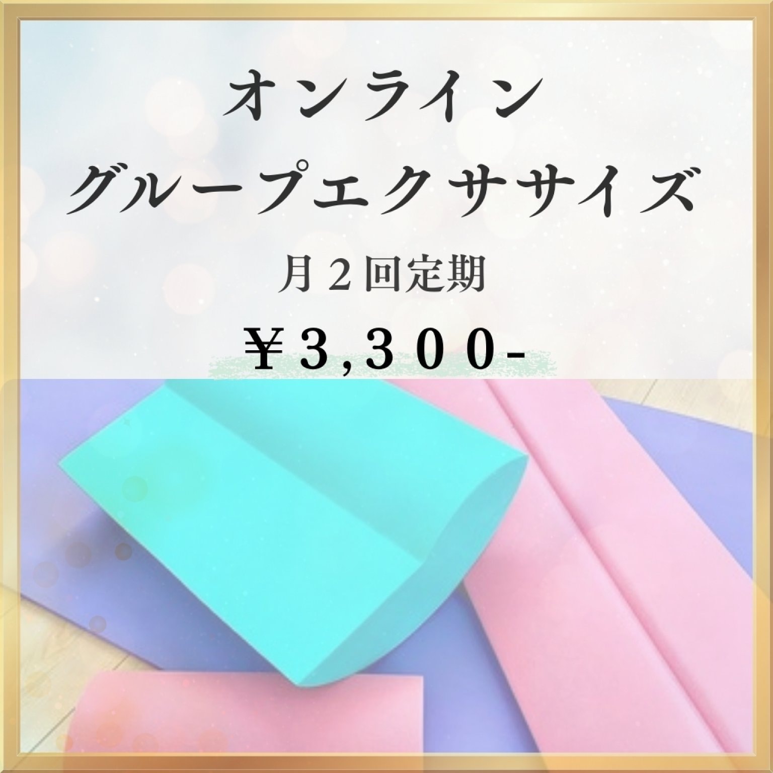 オンライングループエクササイズ(月２回定期)