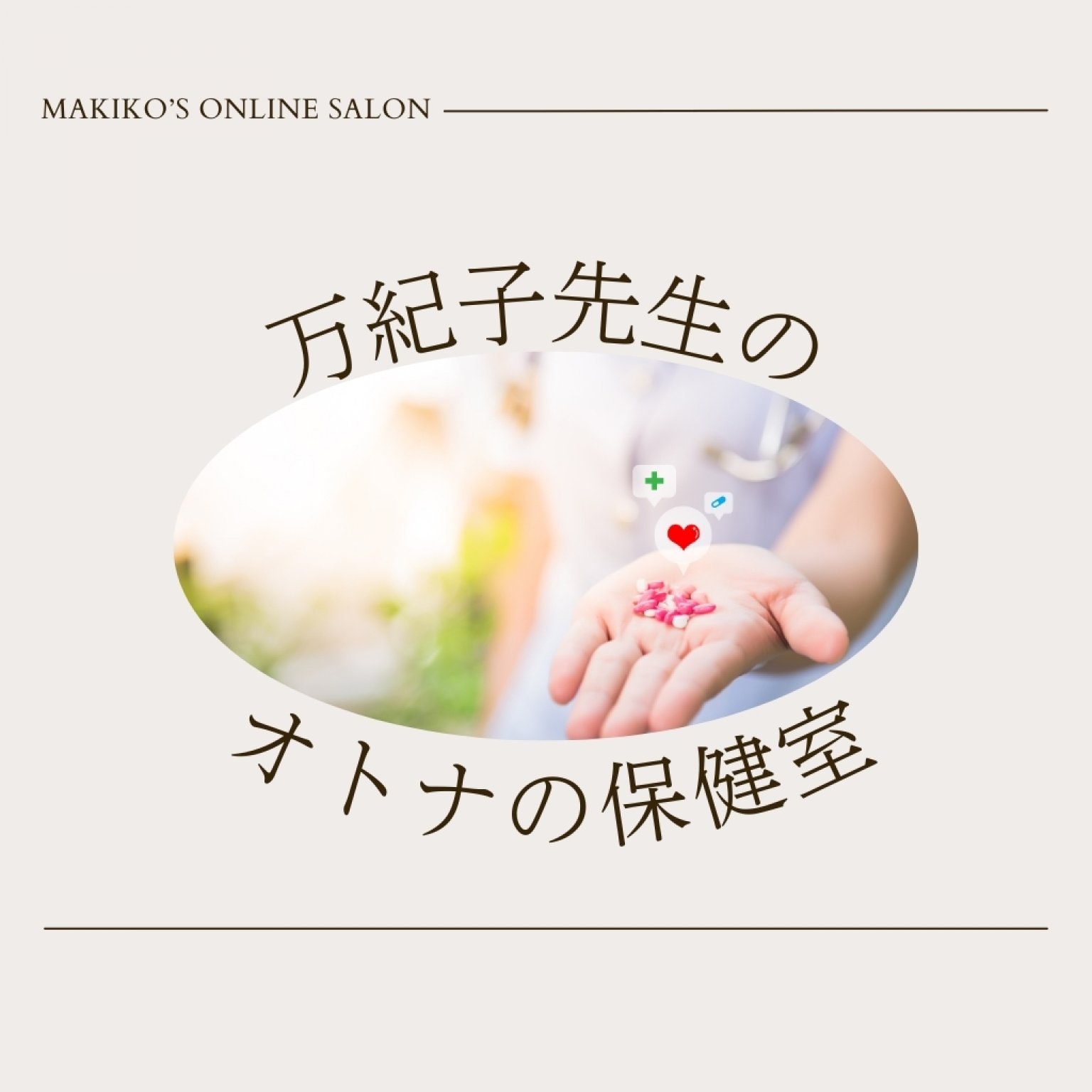 万紀子先生のオトナの保健室