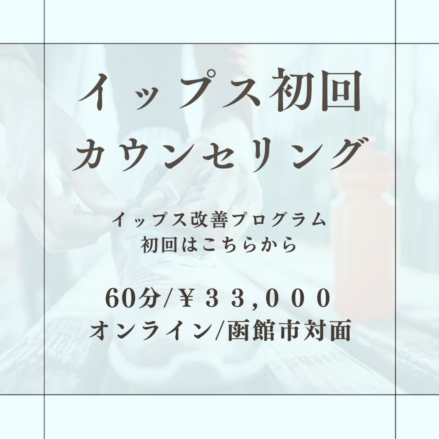 イップス初回カウンセリング