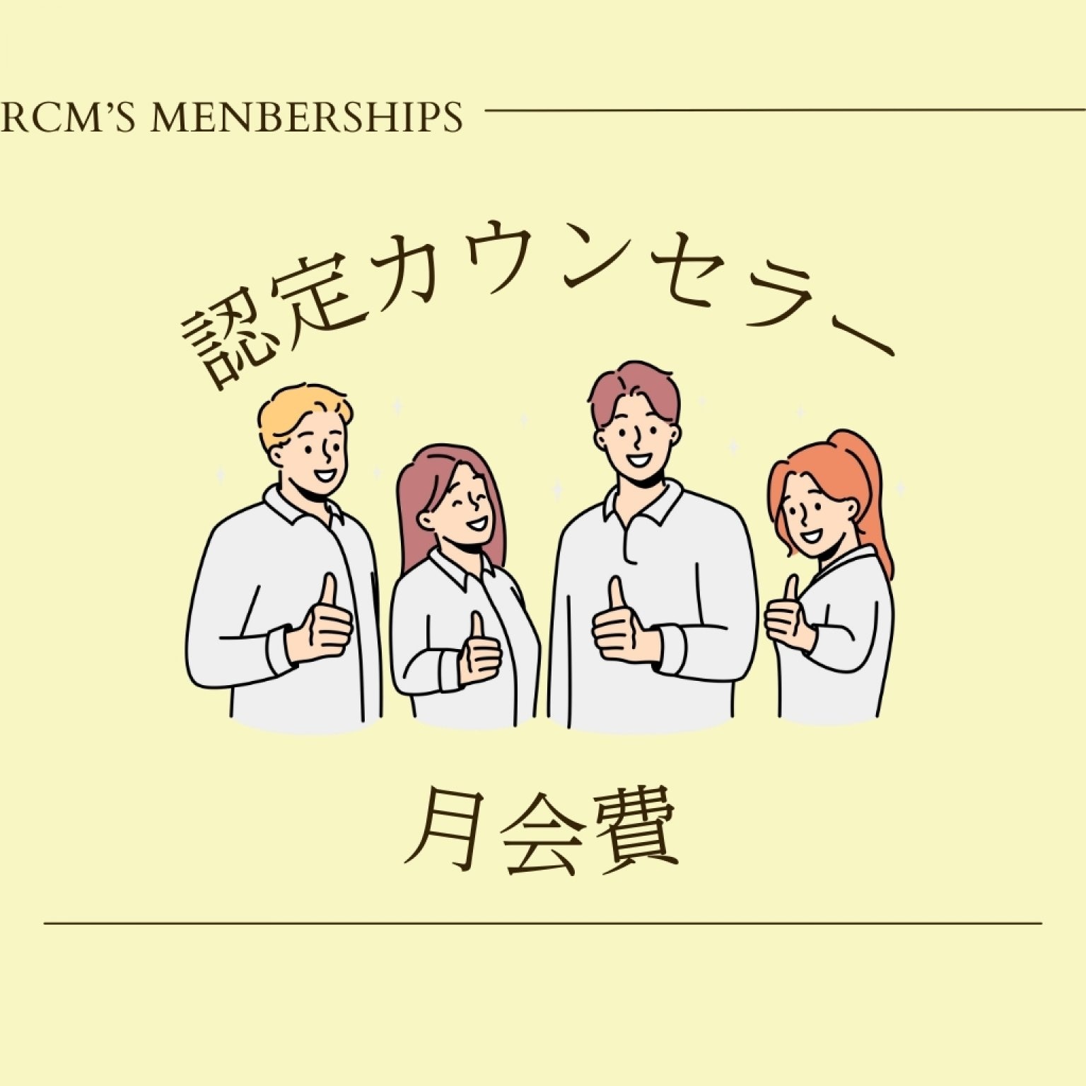 認定カウンセラー月会費