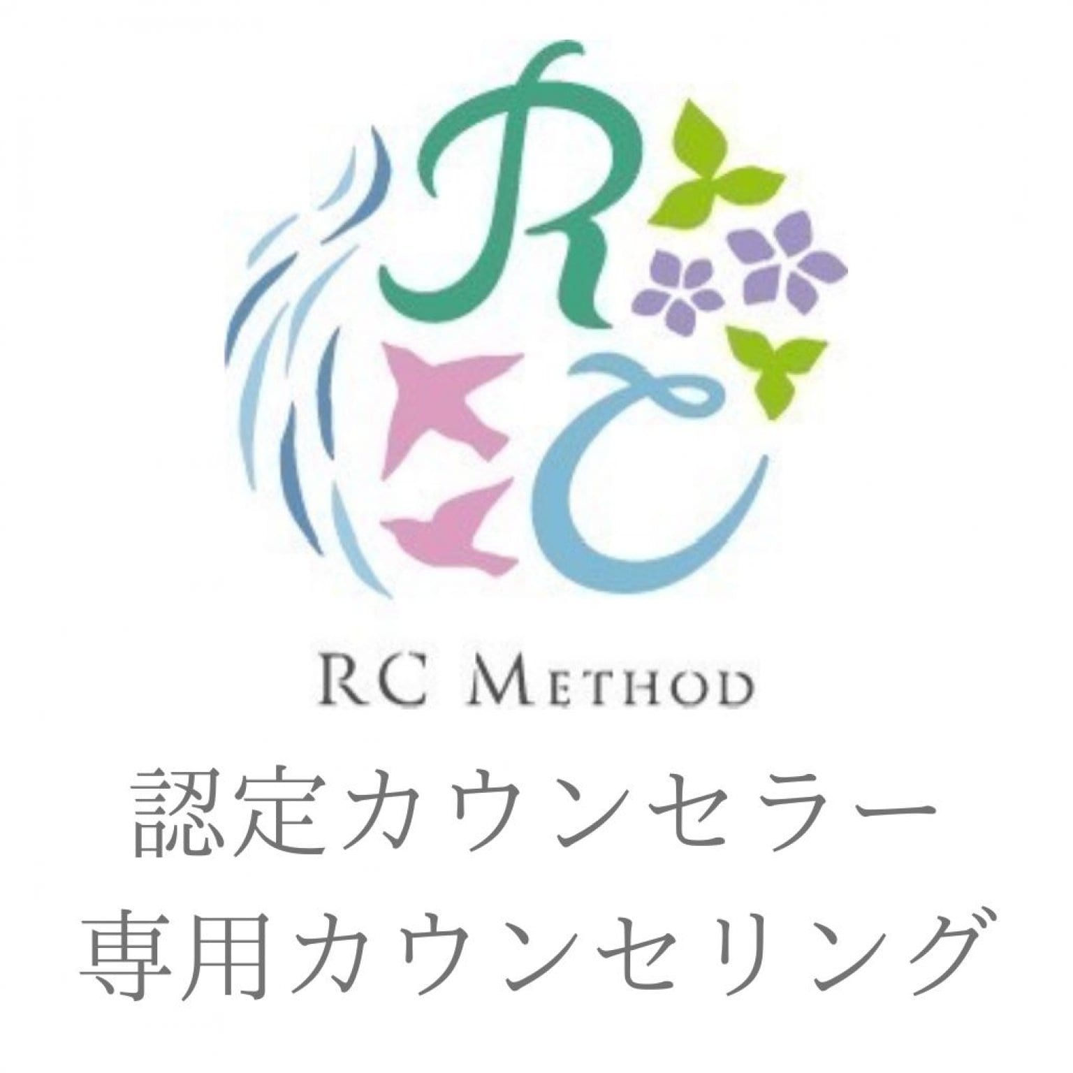 認定カウンセラー専用カウンセリング