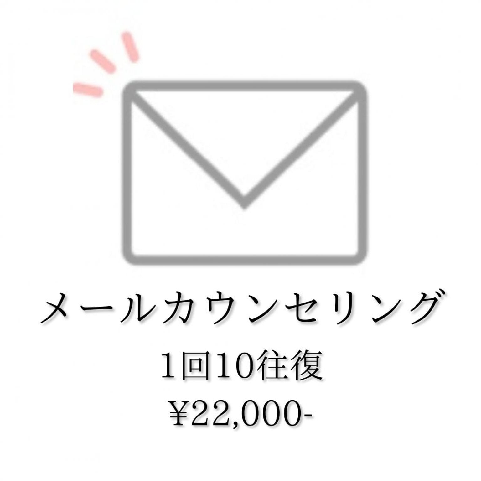 メールカウンセリング