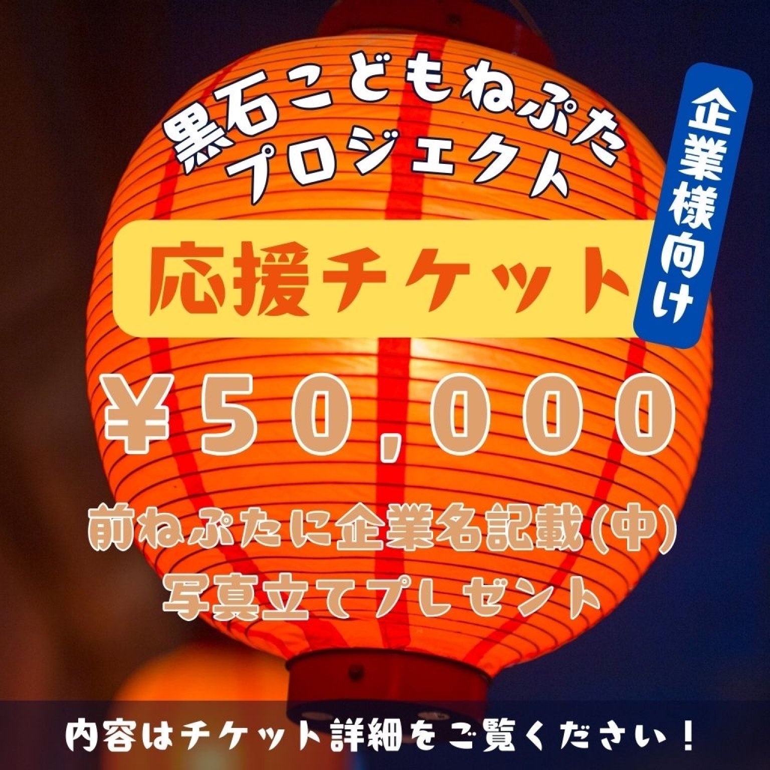 黒石こどもねぷたプロジェクト応援チケット【企業様】50,000円