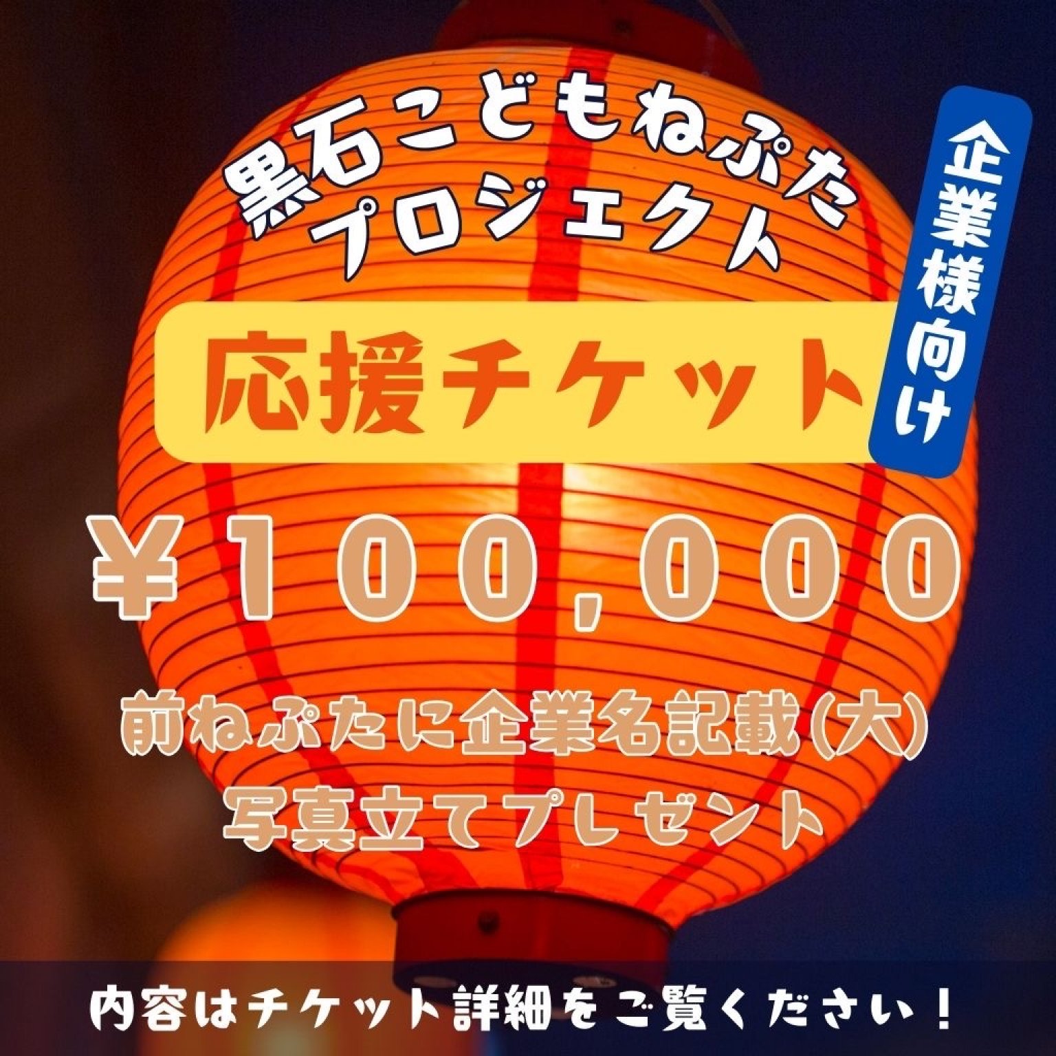 黒石こどもねぷたプロジェクト応援チケット【企業様向け】100,000円
