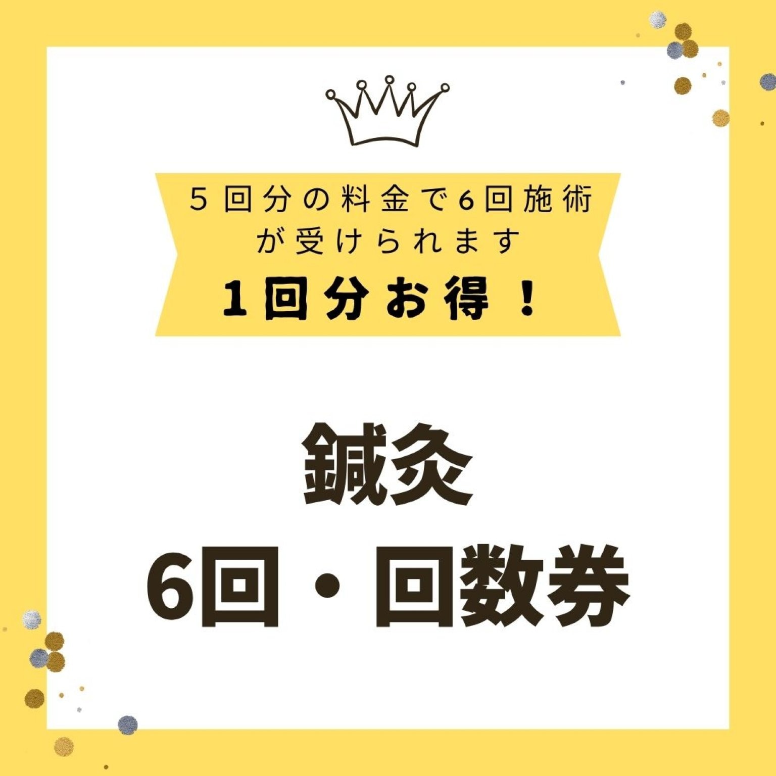 鍼灸6回回数券