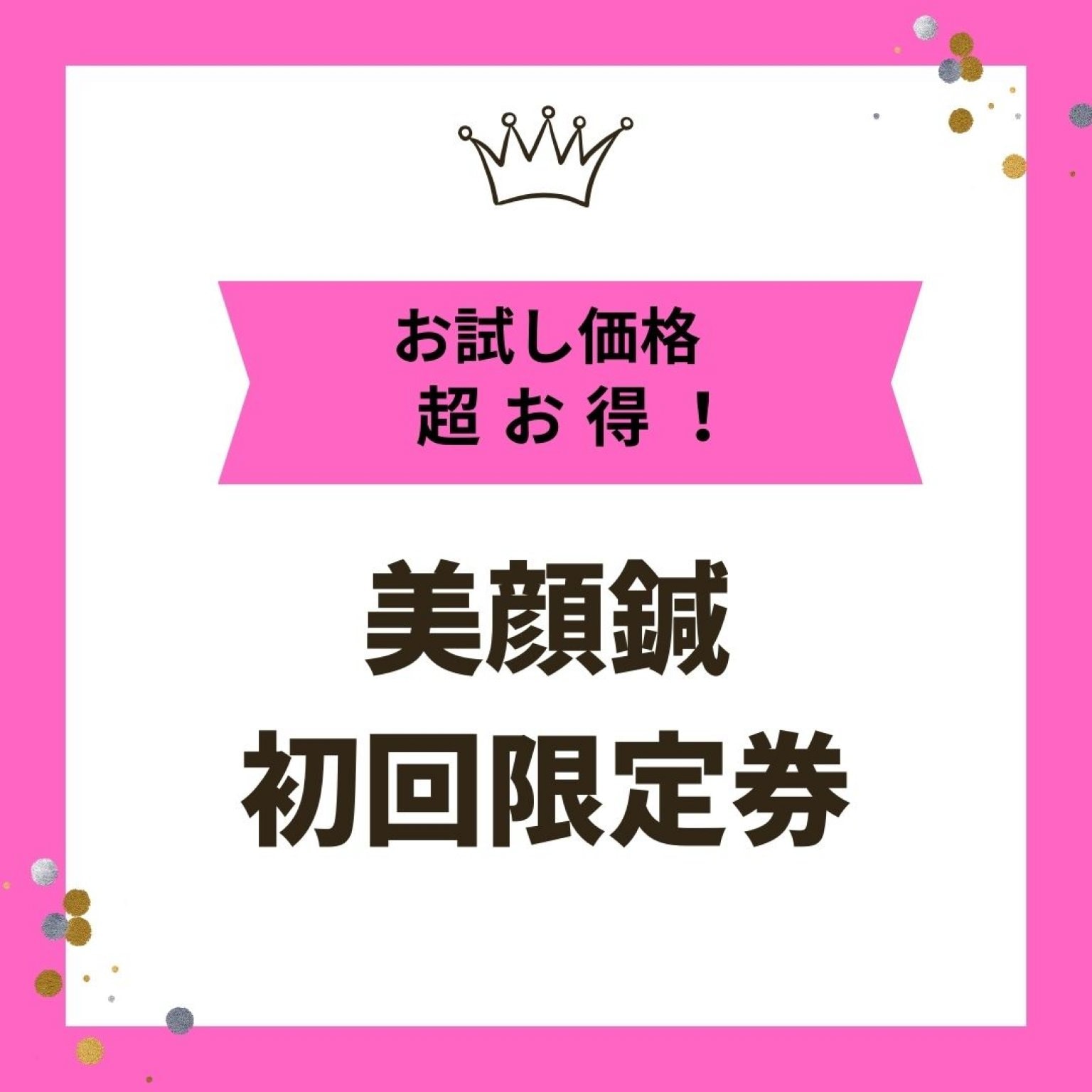美顔鍼初回限定チケット