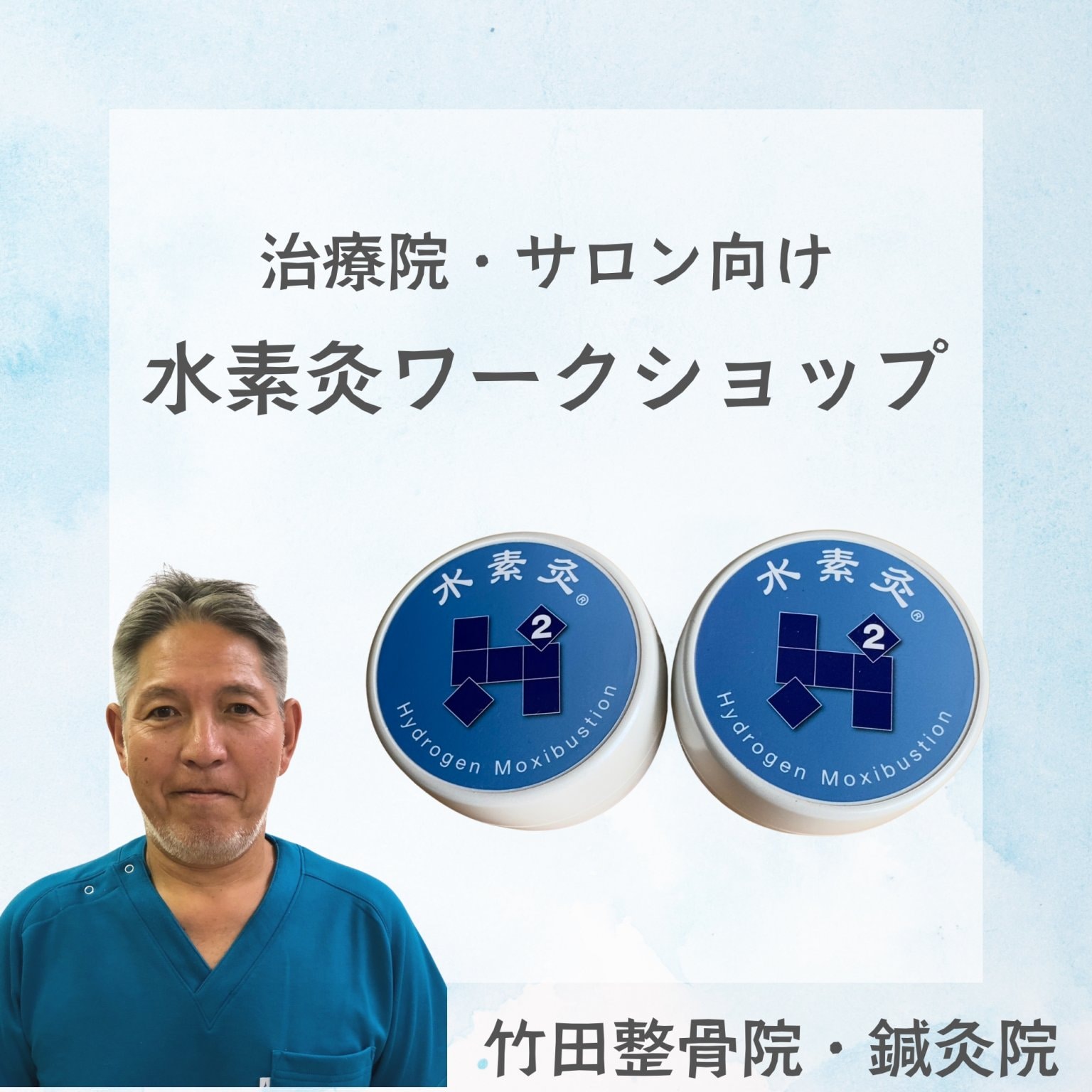 9月7日(日)【現地支払のみ・クレジットカード不可】治療院・サロン向け「水素灸ワークショップ」※定員6名まで