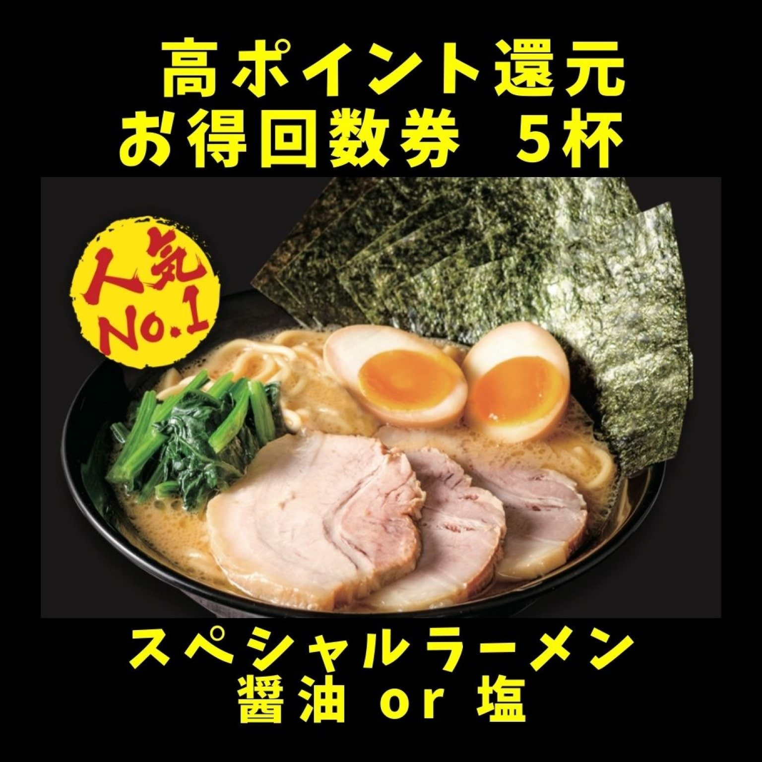 スペシャルラーメン(醤油or塩)|5杯分回数券