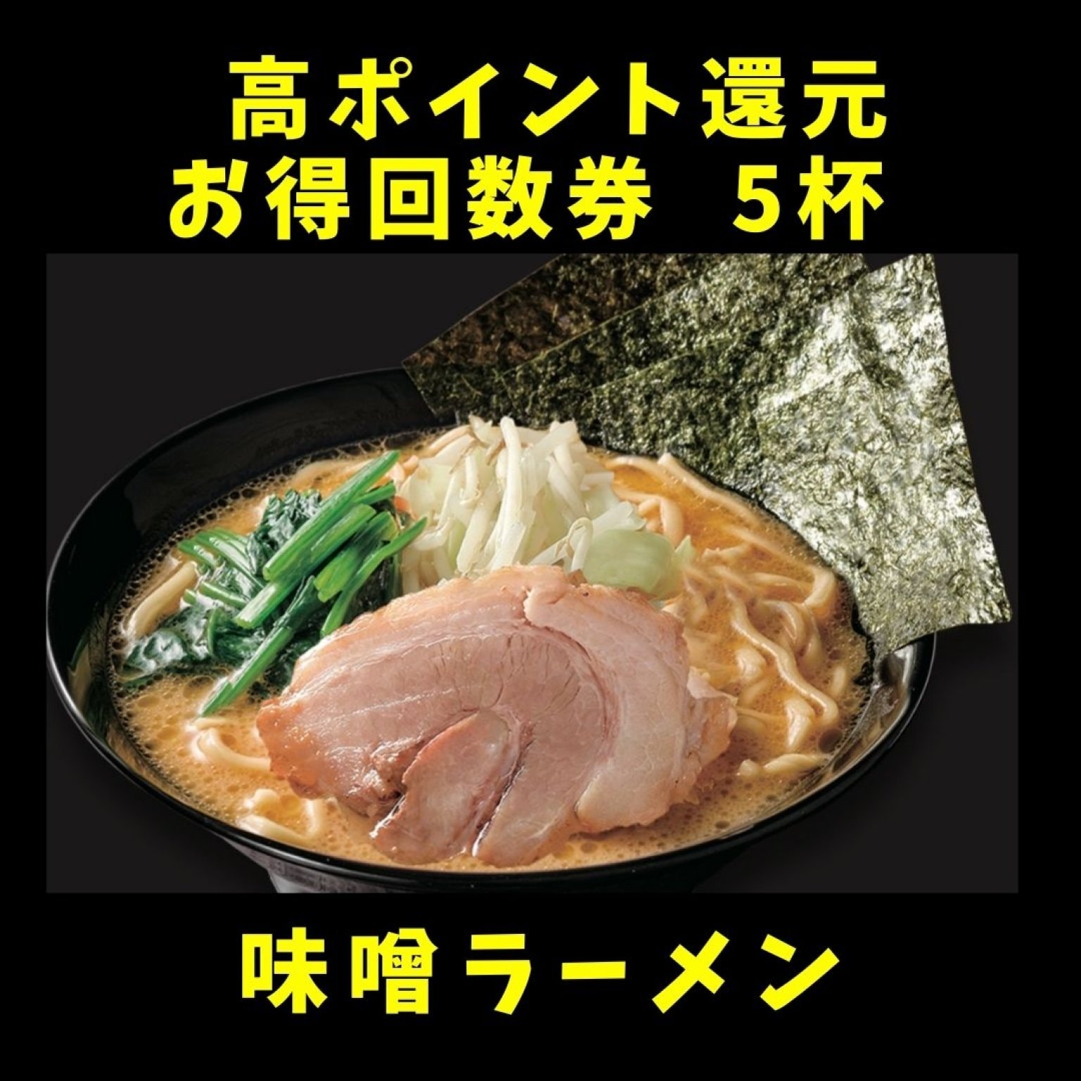 味噌ラーメン|5杯分回数券