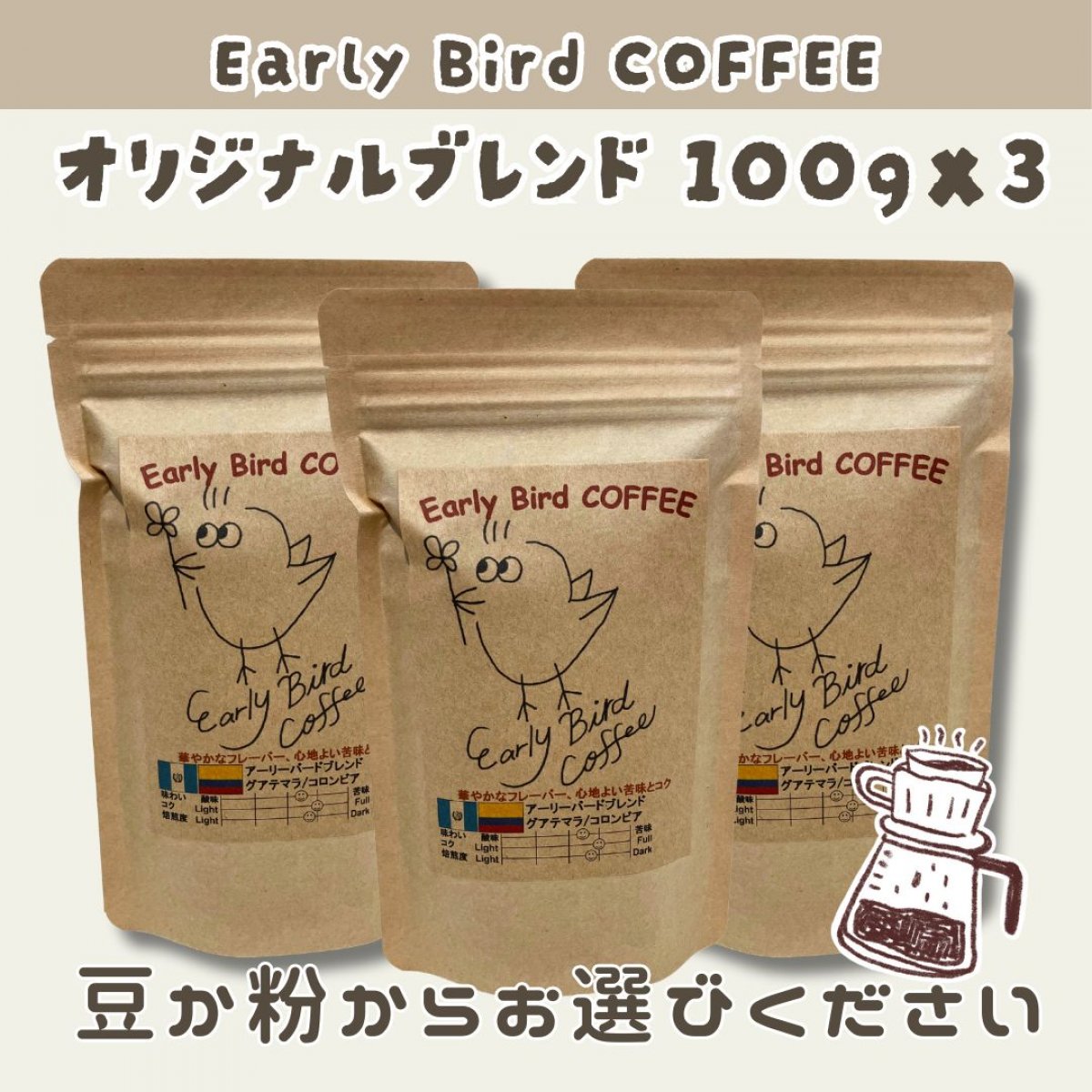 自家焙煎オリジナルブレンドコーヒー100g×3袋＜豆か粉かお選びください＞|送料込み|苦味は控えめ、酸味まろやか「Early Bird COFFEE」アーリーバードコーヒー