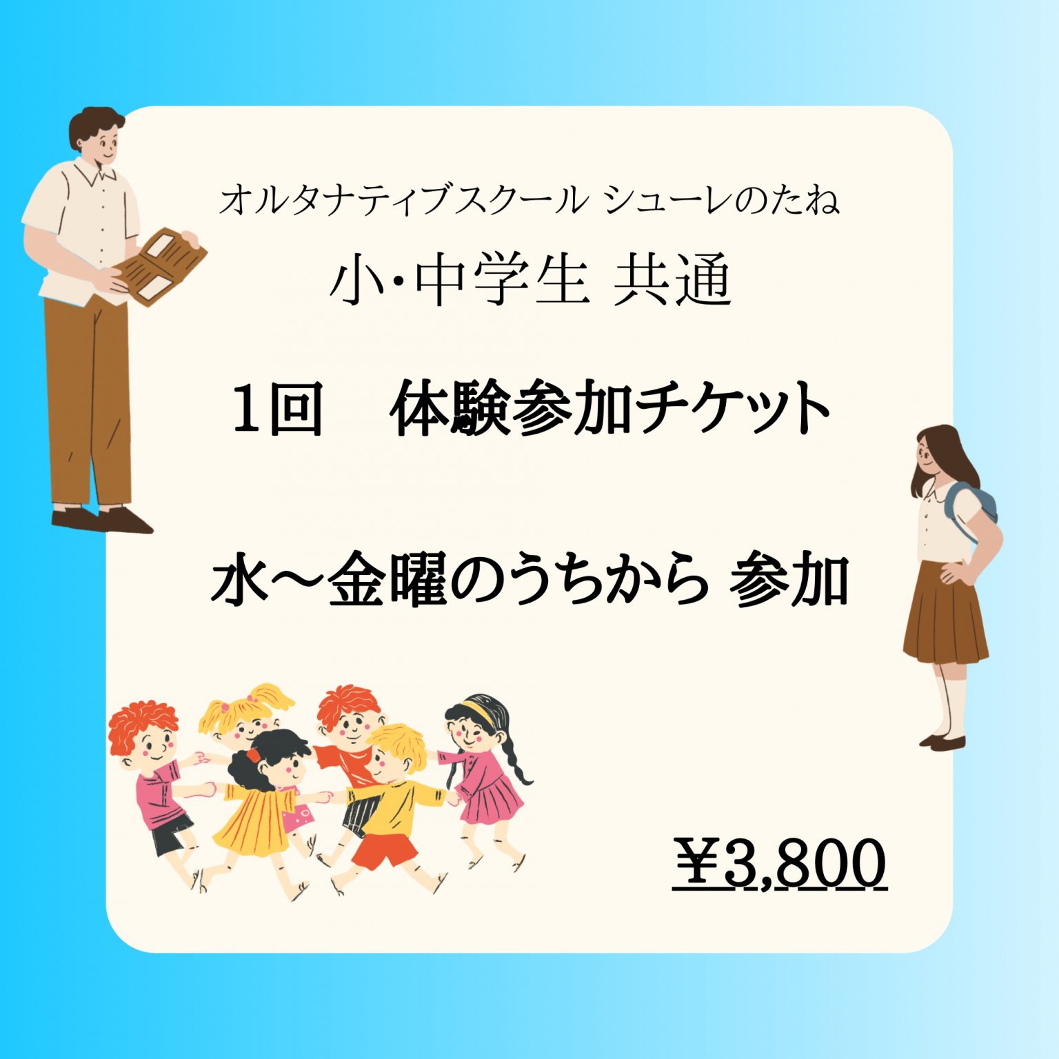 シューレのたね　小・中学生共通　体験参加(1日)チケット