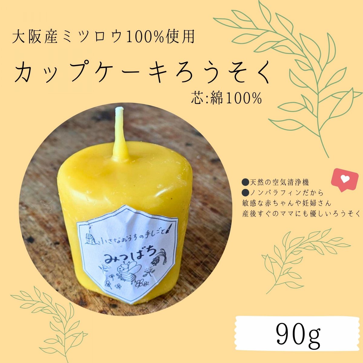 国産みつろう 100%使用　カップケーキろうそく 90g
