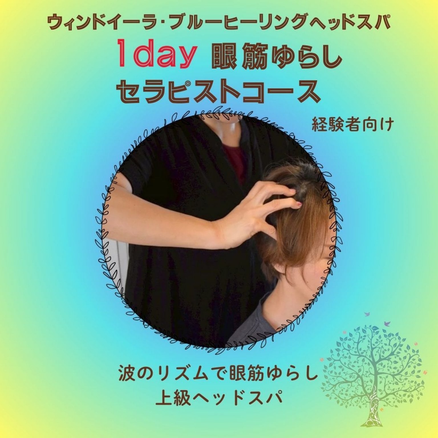 ヘッドスパスクール1日資格講座【上級ヘッドスパ眼筋ゆらしマスターコース】認定セラピスト資格・認定証発行｜サロンのプラスαメニュー導入｜ウインドイーラヘッドスパ・ブルーヒーリング