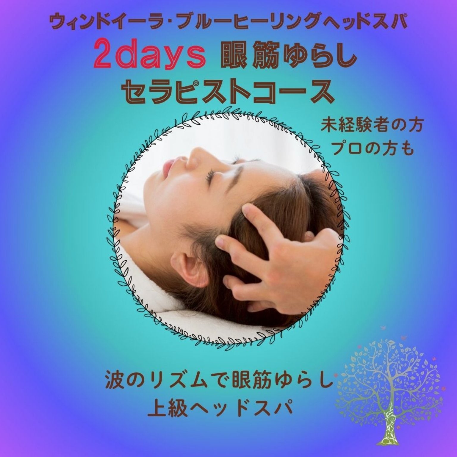 ヘッドスパスクール2日資格講座【上級ヘッドスパ眼筋ゆらしマスターコース】認定セラピスト資格・認定証発行｜サロンのプラスαメニュー導入｜ウインドイーラヘッドスパ・ブルーヒーリング