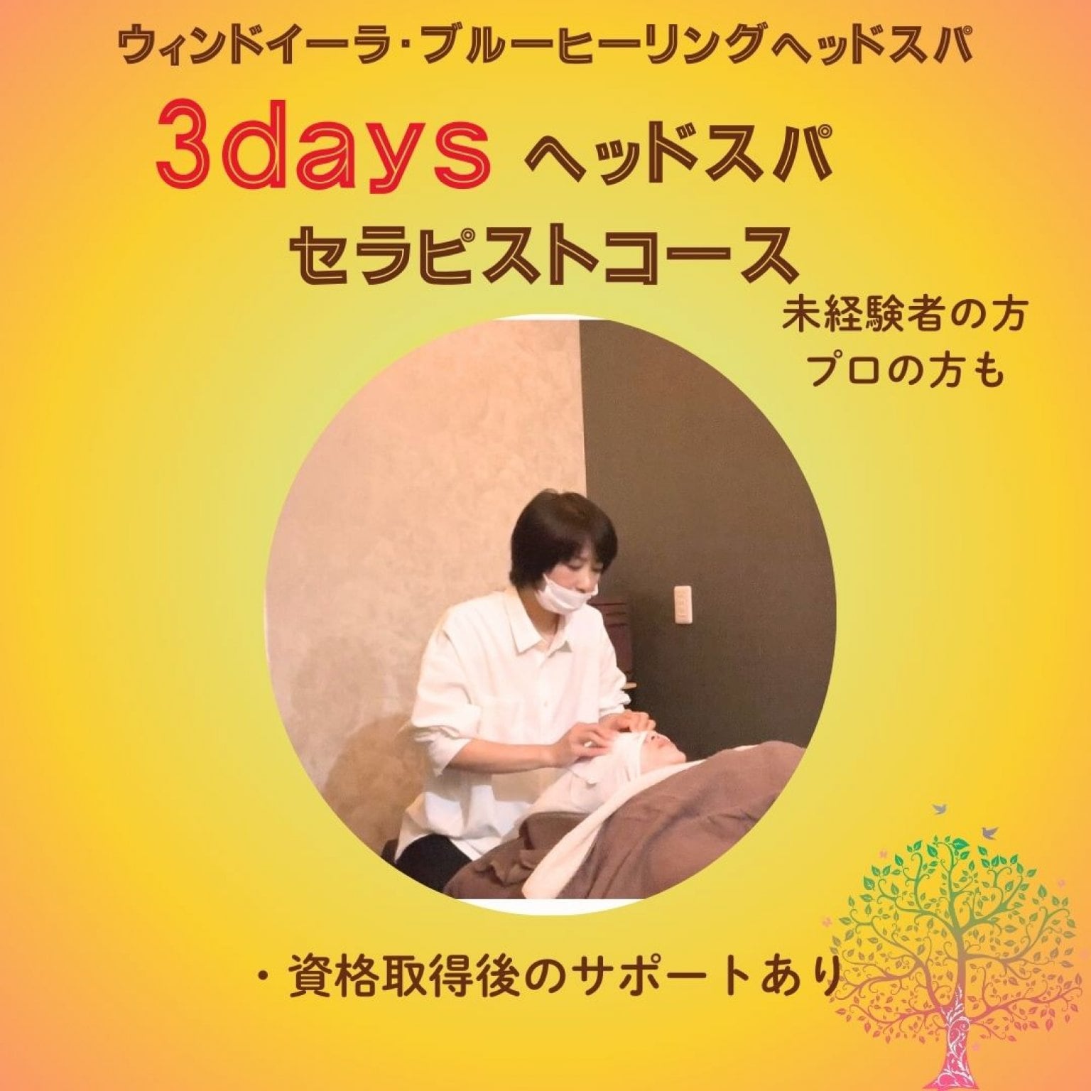 ヘッドスパセラピスト基礎3daysコース｜未経験OK｜講師資格付き｜サロン開業サポートあり