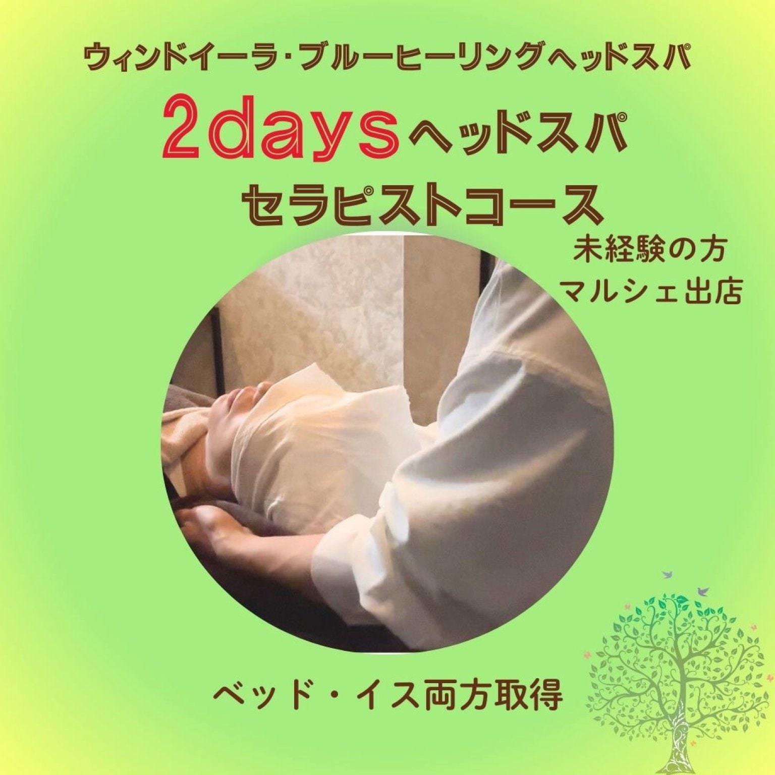 ヘッドスパセラピスト基礎2daysコース｜未経験OK