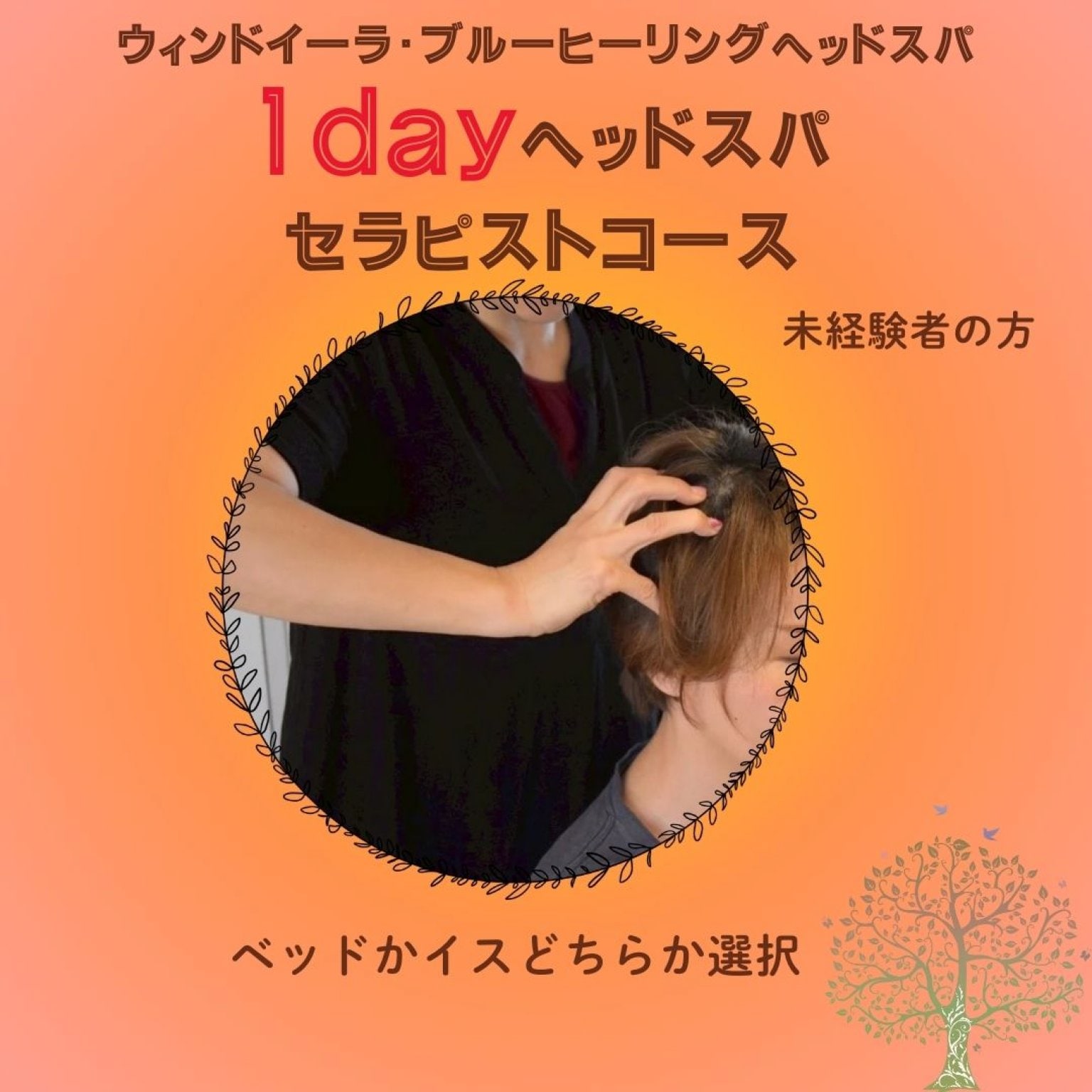 ヘッドスパセラピスト基礎1dayコース｜未経験OK