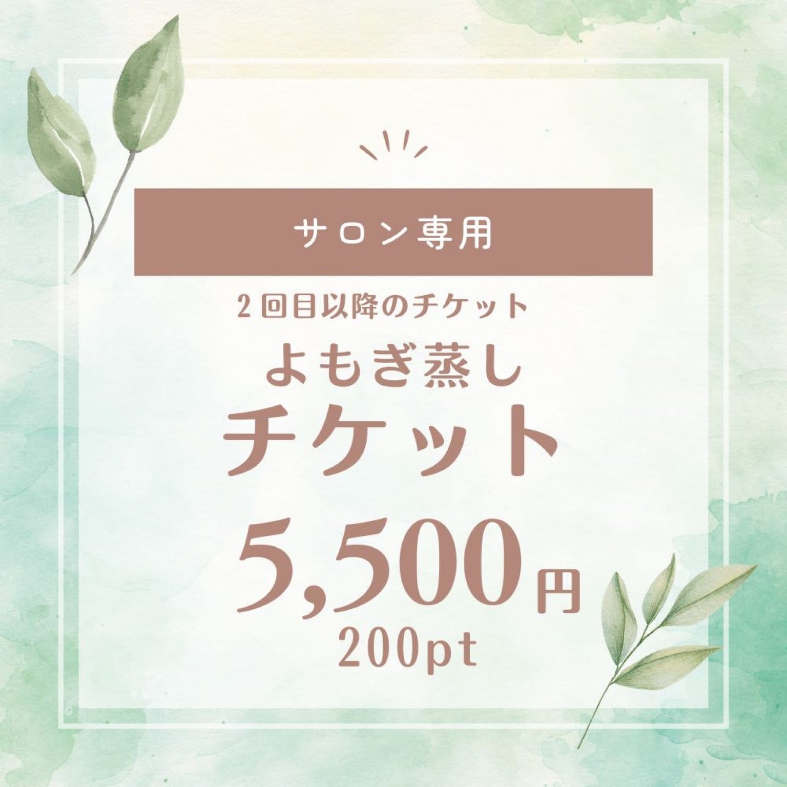 よもぎ蒸しチケット～やすらぎの泉～【現地決済のみ】
