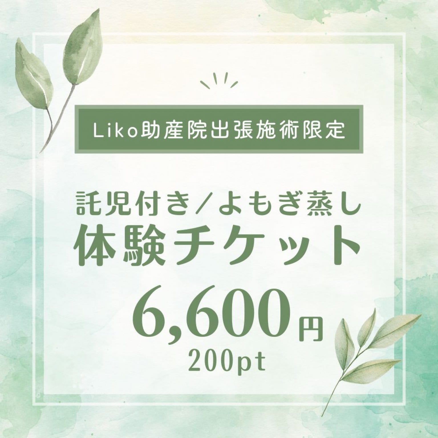 liko助産院出張施術限定【現地決済のみ】