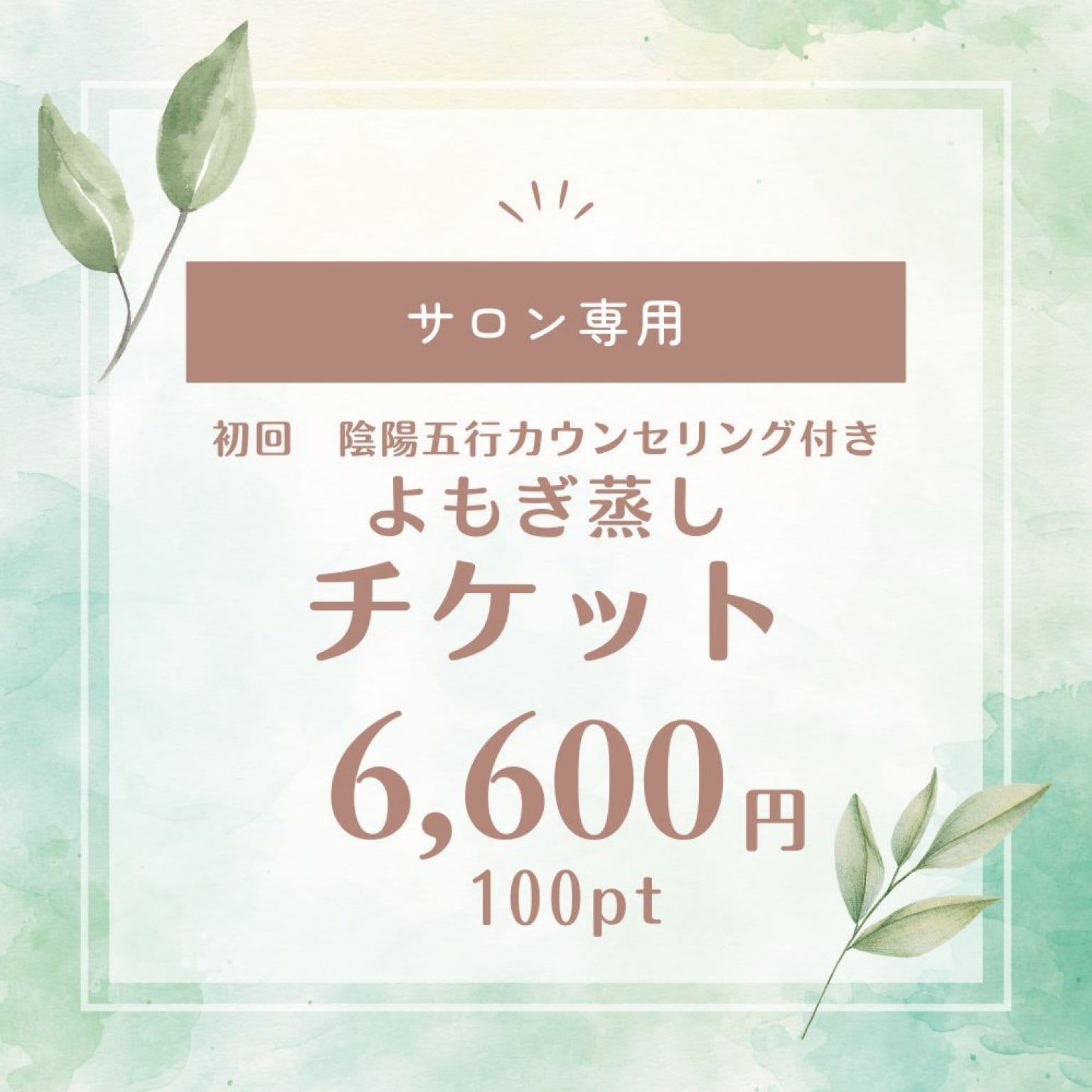 よもぎ蒸しチケット～やすらぎの泉～【現地決済のみ】