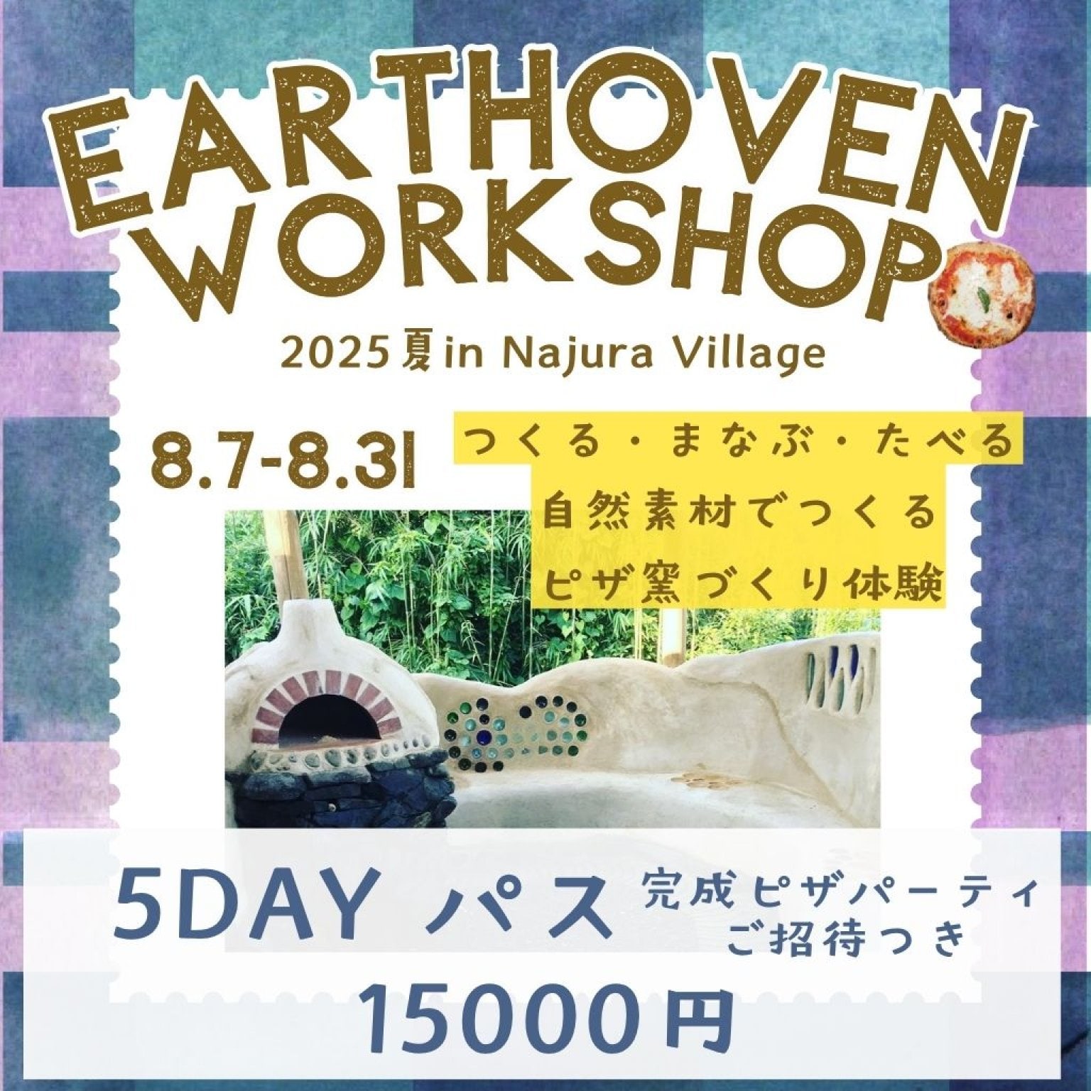 【5DAYパス】自然素材でつくるピザ窯づくり