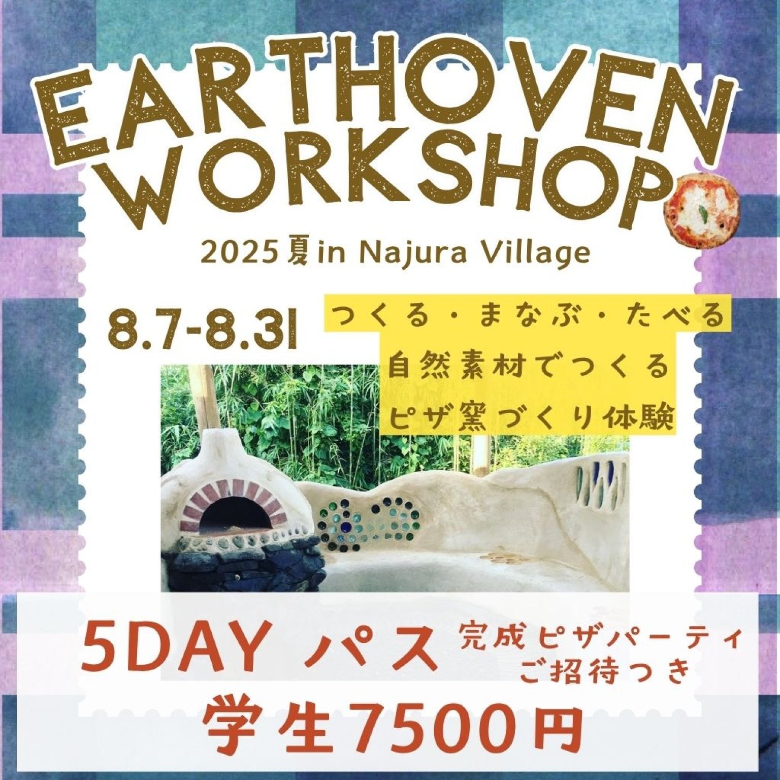 [学生半額]【5DAYパス】自然素材でつくるピザ窯づくり