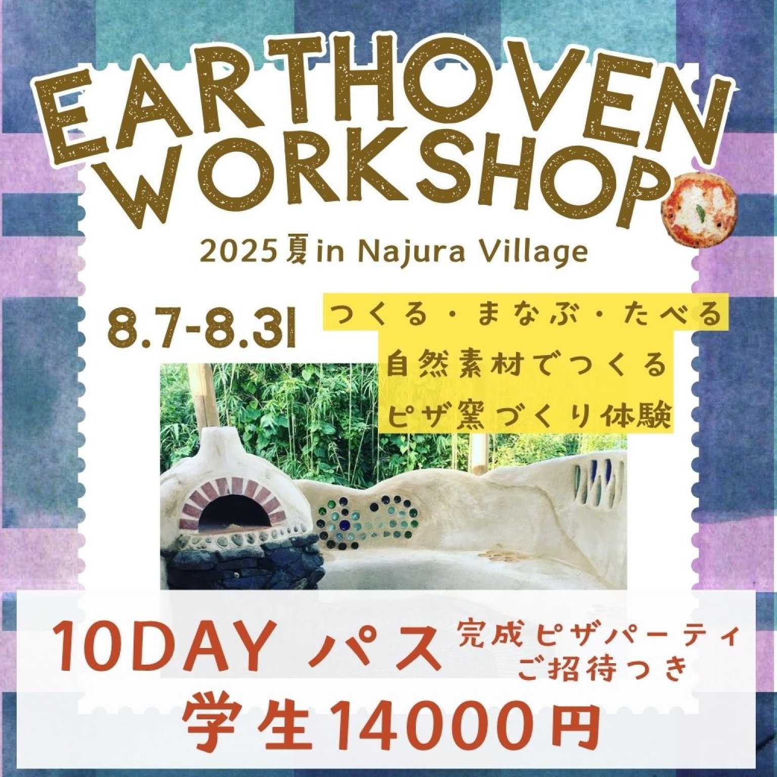 [学生半額]【10DAYパス】自然素材でつくるピザ窯づくり