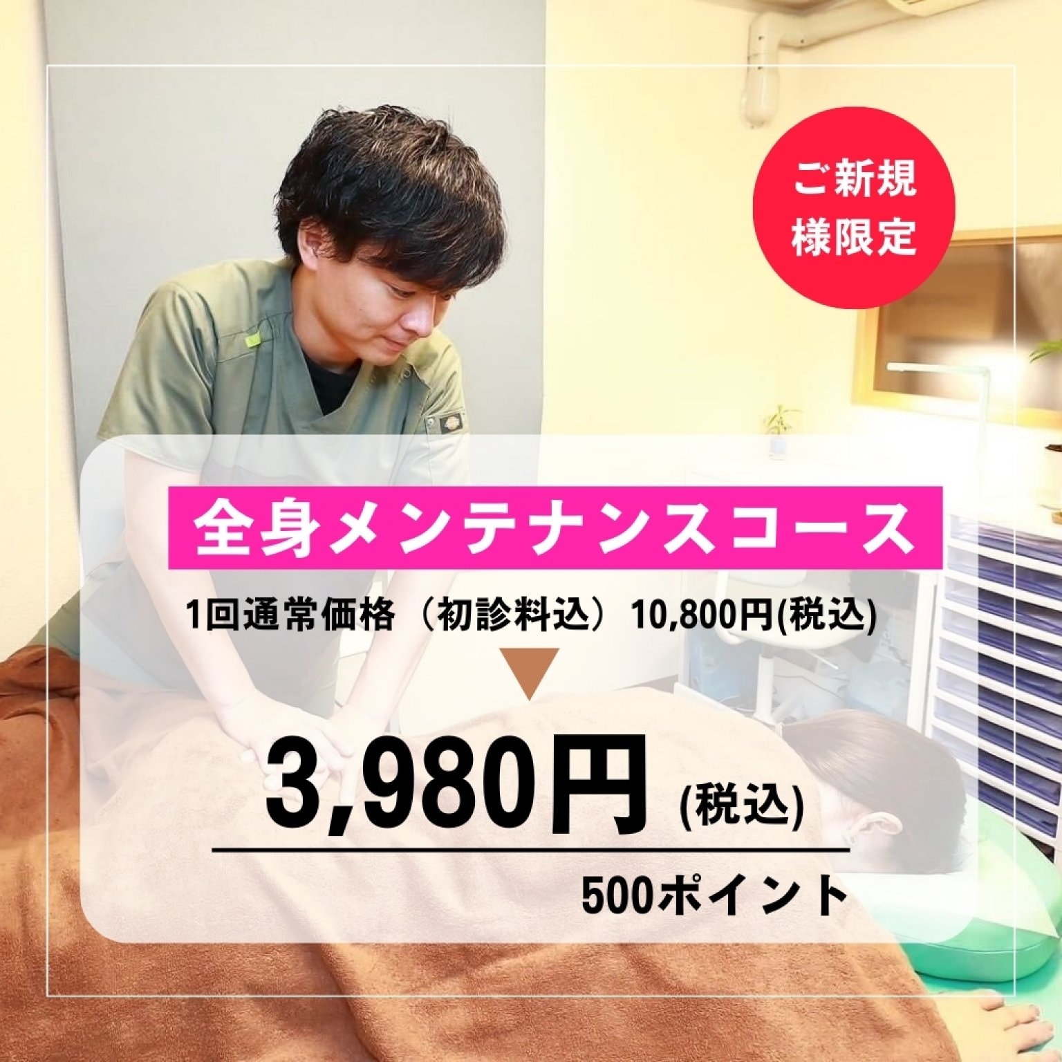 ★初回限定★全身メンテナンスコース〈肩こり・腰痛・頭痛など〉