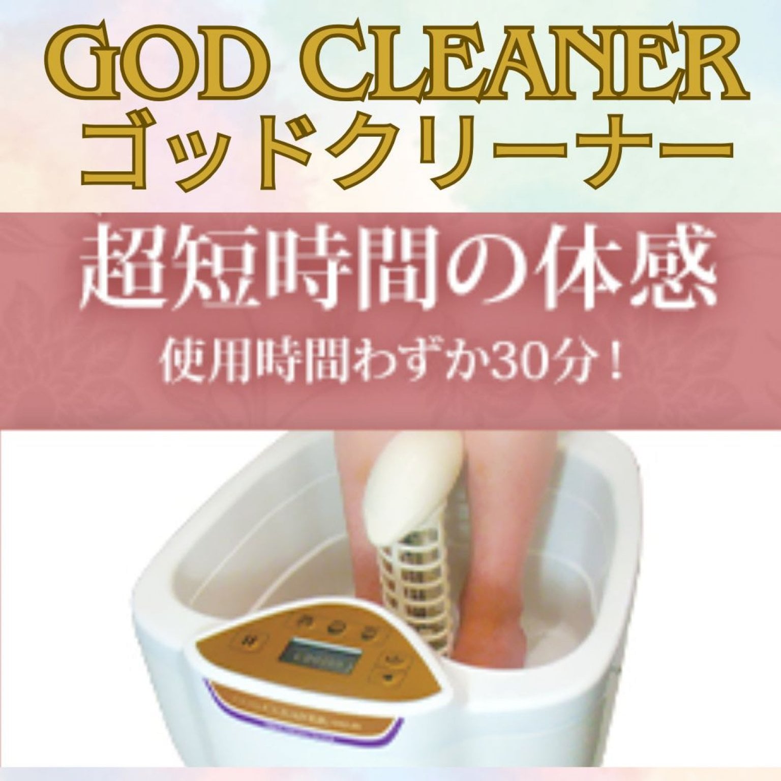 【糸満市えぱわーなー】ゴッドクリーナー３０分　足浴デトックス